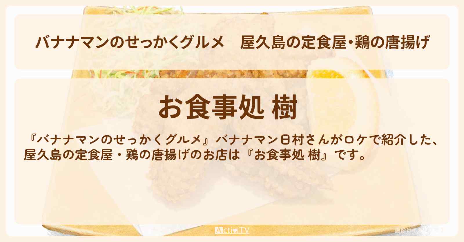 【バナナマンのせっかくグルメ】屋久島の定食屋・鶏の唐揚げ『お食事処 樹』日村勇紀さんがロケをしたお店情報