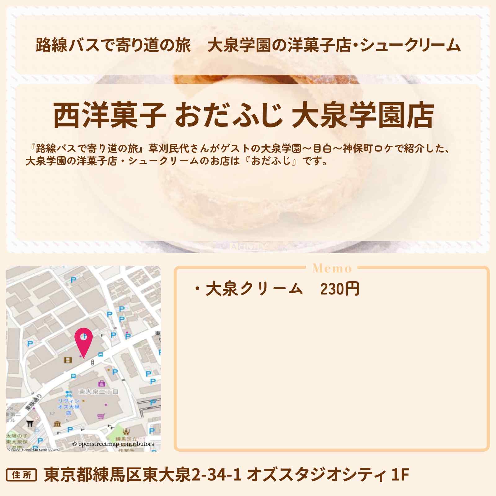 【路線バスで寄り道の旅】大泉学園の洋菓子店・シュークリーム『おだふじ』のお店の場所〔草刈民代〕