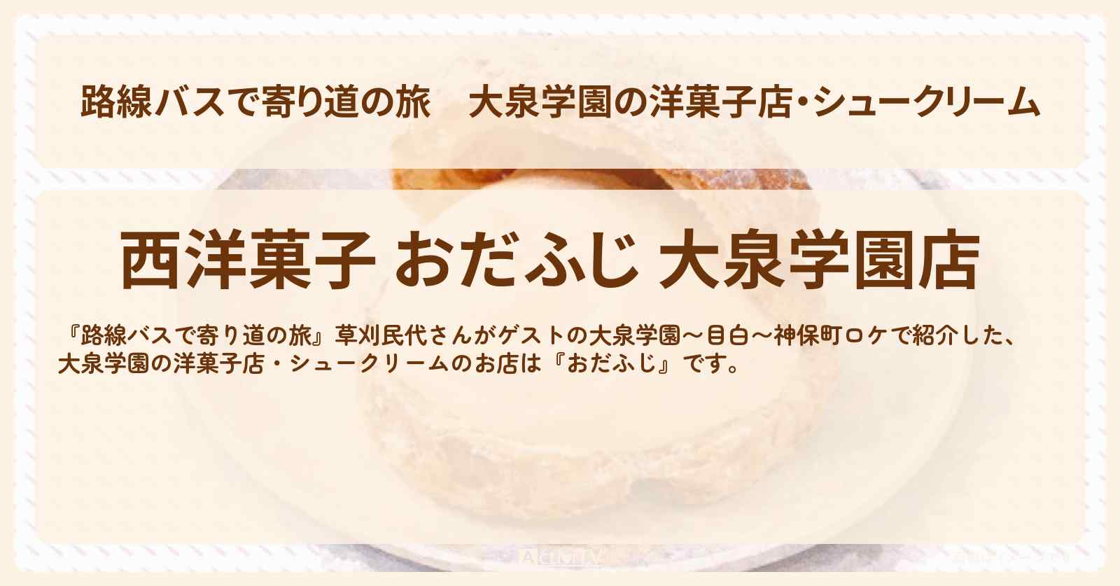 【路線バスで寄り道の旅】大泉学園の洋菓子店・シュークリーム『おだふじ』のお店の場所〔草刈民代〕