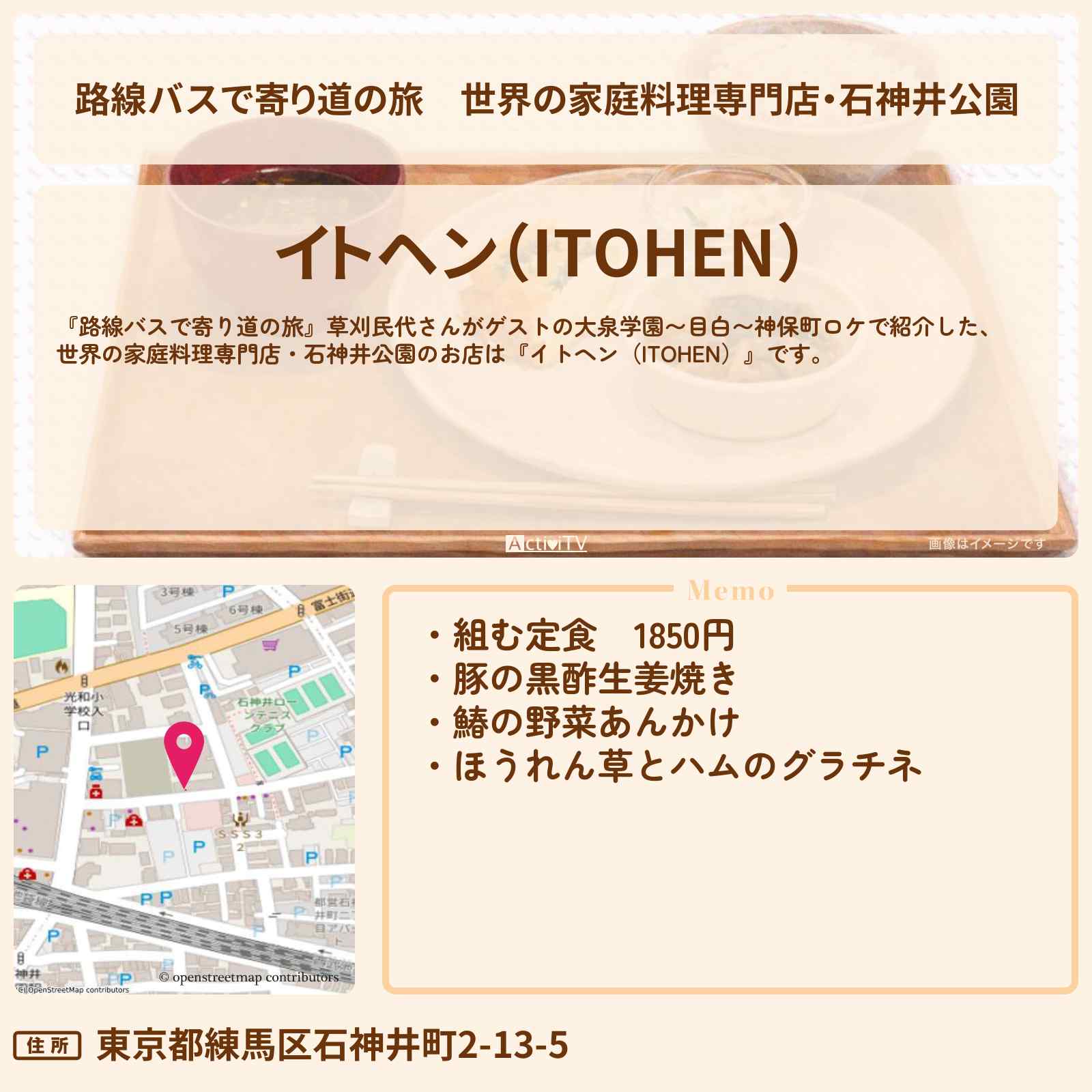 【路線バスで寄り道の旅】世界の家庭料理専門店・石神井公園『イトヘン（ITOHEN）』のお店の場所〔草刈民代〕