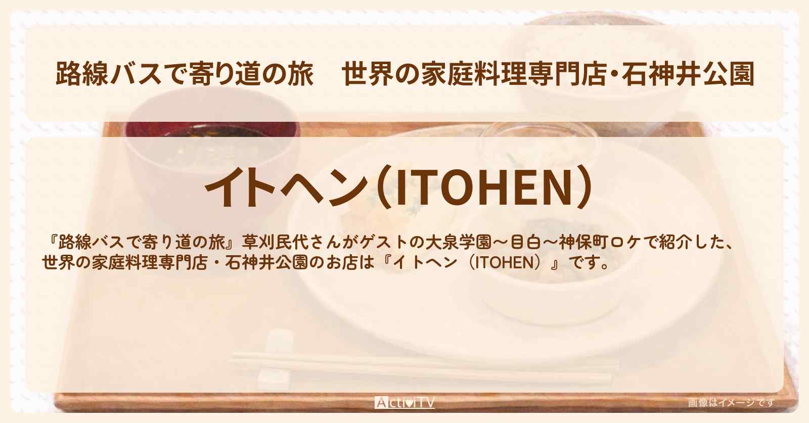 【路線バスで寄り道の旅】世界の家庭料理専門店・石神井公園『イトヘン（ITOHEN）』のお店の場所〔草刈民代〕
