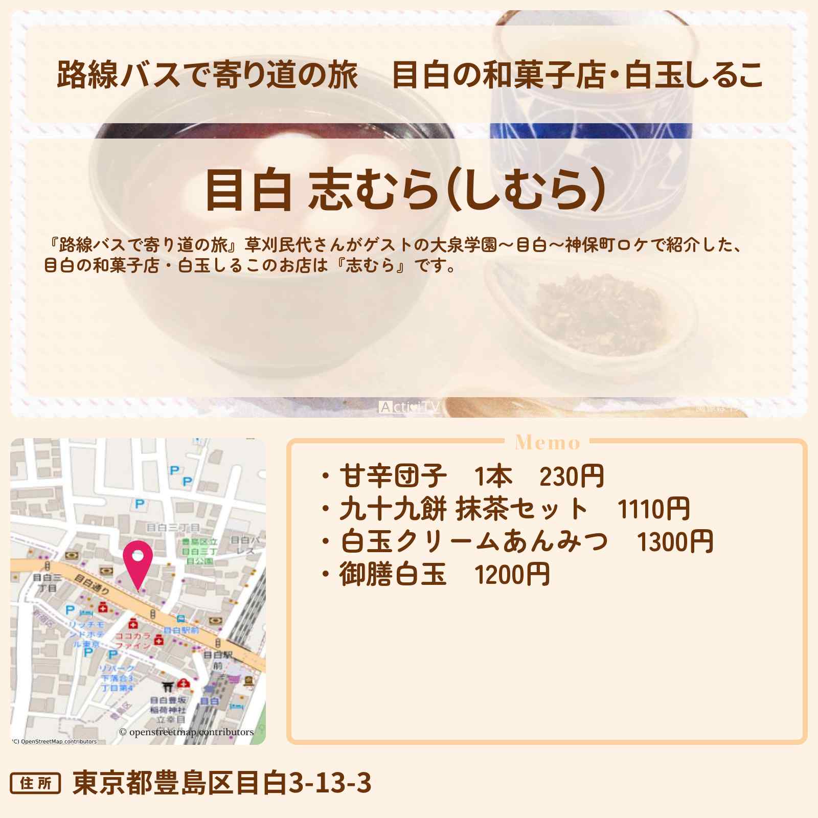 【路線バスで寄り道の旅】目白の和菓子店・白玉しるこ『志むら』のお店の場所〔草刈民代〕