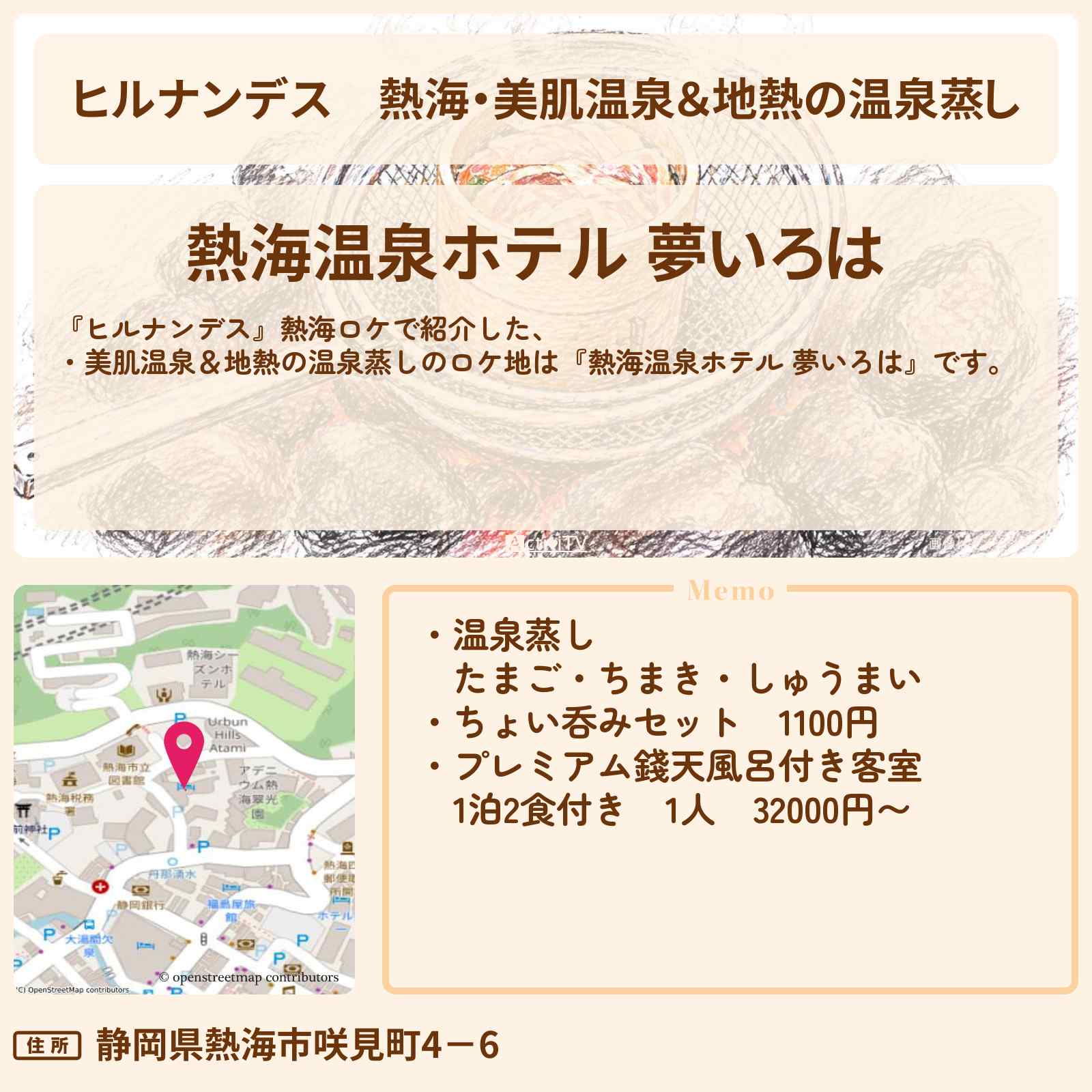 【ヒルナンデス】熱海・美肌温泉＆地熱の温泉蒸し『熱海温泉ホテル 夢いろは』の予約サイト・ロケ地情報を紹介〔陣内智則・野々村友紀子〕