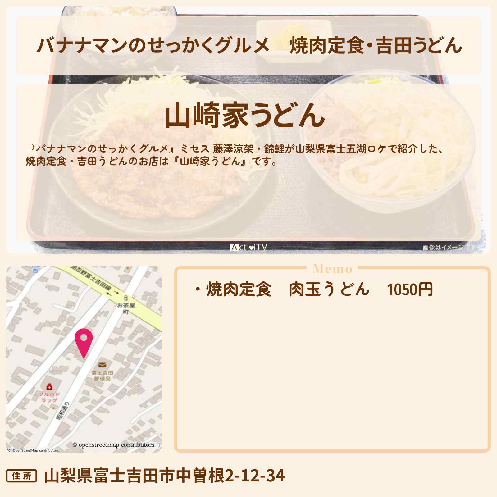 【バナナマンのせっかくグルメ】焼肉定食・吉田うどん『山崎家うどん』山梨県富士五湖ロケのお店情報〔ミセス・藤澤涼架・錦鯉〕