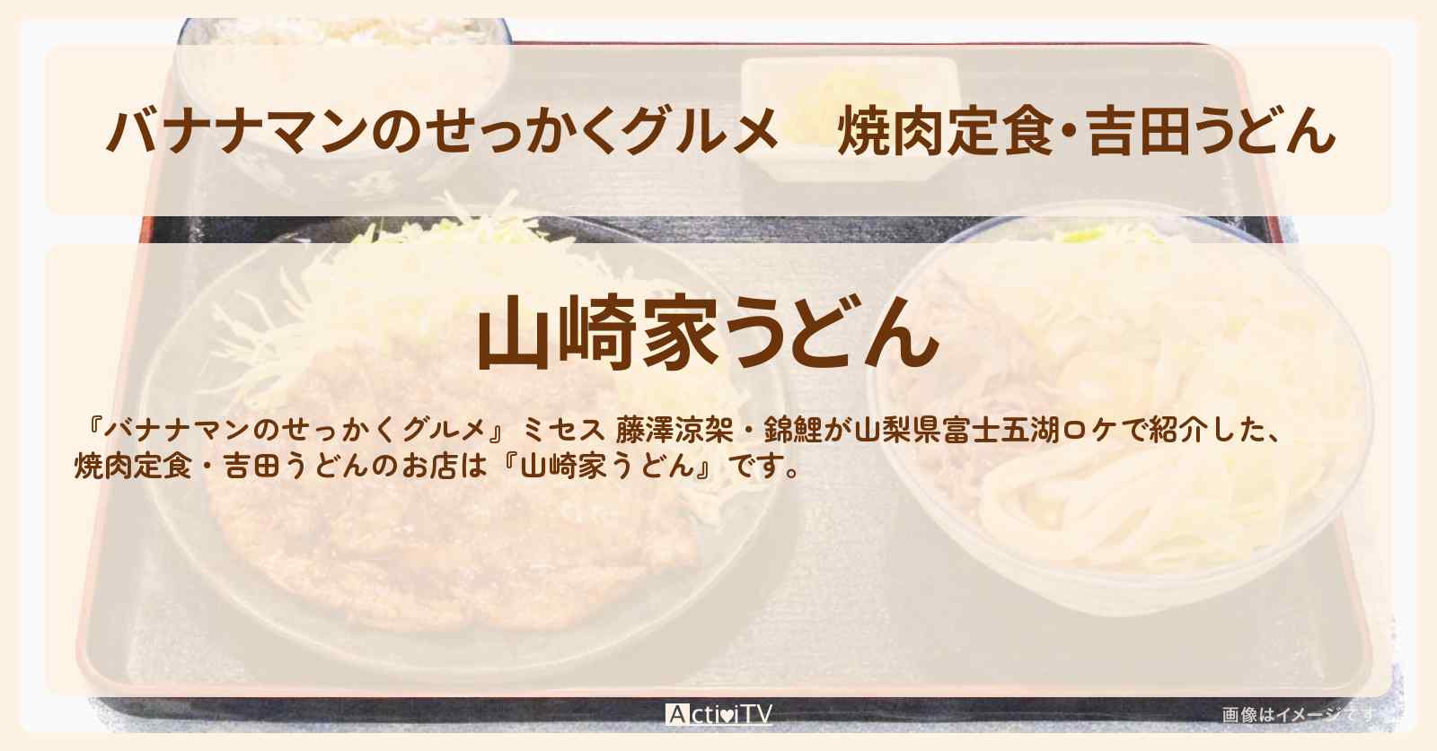 焼肉定食・吉田うどん『山崎家うどん』山梨県富士五湖ロケのお店情報〔ミセス・藤澤涼架・錦鯉〕