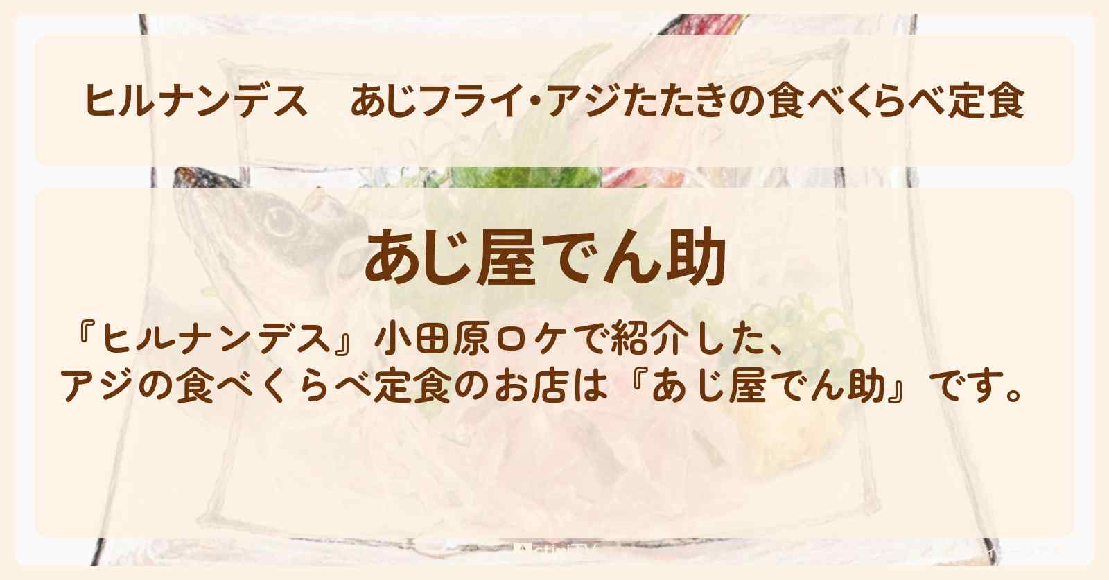 あじフライ・アジたたきの食べくらべ定食『あじ屋でん助』小田原駅ミナカのお店情報〔髙地優吾・柳沢慎吾〕