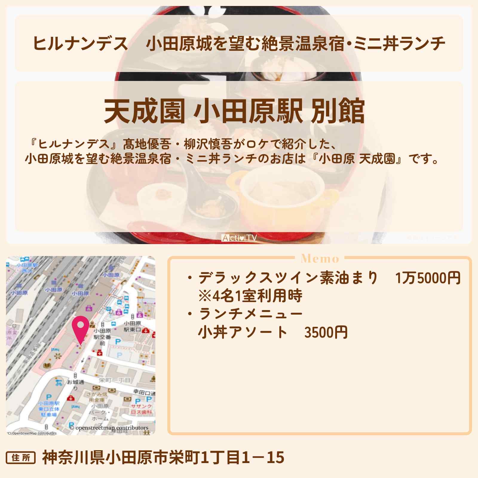 【ヒルナンデス】小田原城を望む絶景温泉宿・ミニ丼ランチ『小田原 天成園』のお店情報〔髙地優吾・柳沢慎吾〕