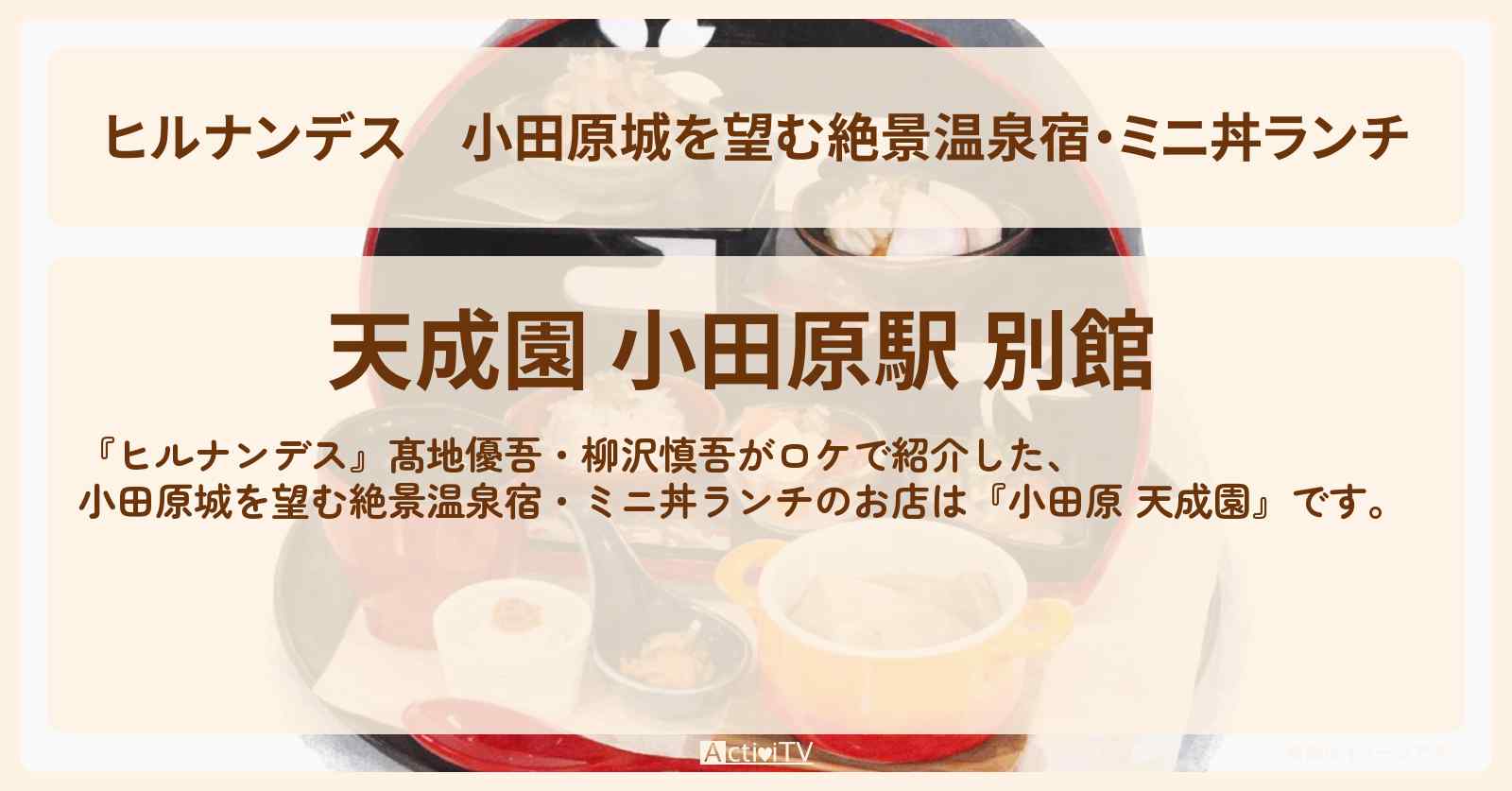 小田原城を望む絶景温泉宿・ミニ丼ランチ『小田原 天成園』のお店情報〔髙地優吾・柳沢慎吾〕