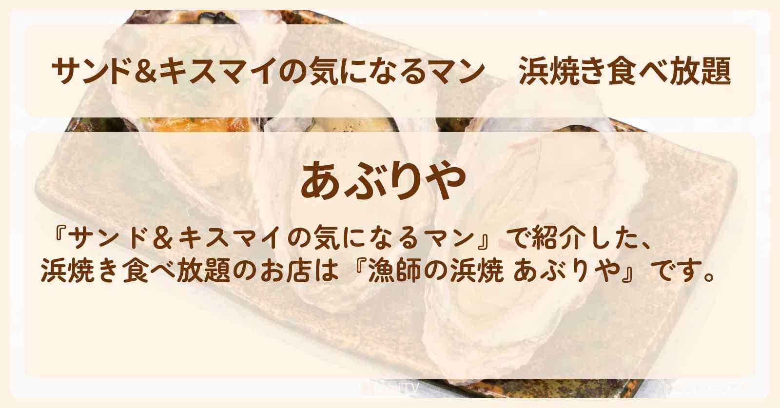 【サンド＆キスマイの気になるマン】浜焼き食べ放題『漁師の浜焼 あぶりや』小田原早川漁村のデカ盛りグルメのお店の場所