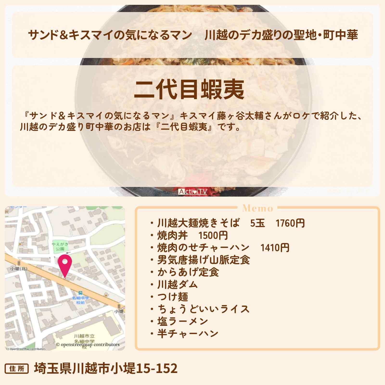 【サンド＆キスマイの気になるマン】川越のデカ盛りの聖地・町中華『二代目蝦夷』のお店の場所〔藤ヶ谷太輔・キスマイ〕