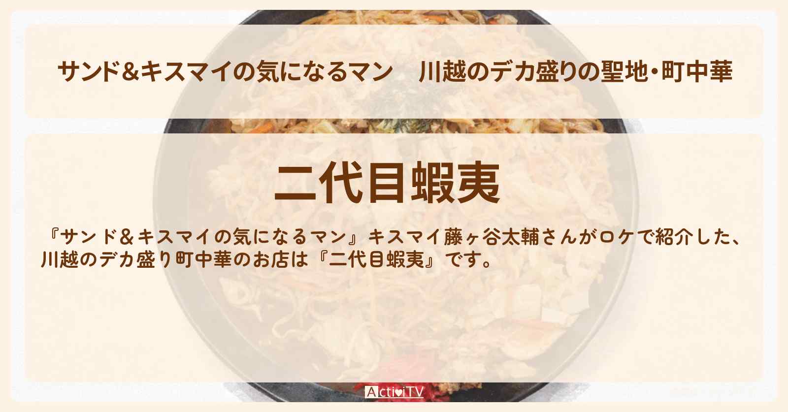【サンド＆キスマイの気になるマン】川越のデカ盛りの聖地・町中華『二代目蝦夷』のお店の場所〔藤ヶ谷太輔・キスマイ〕