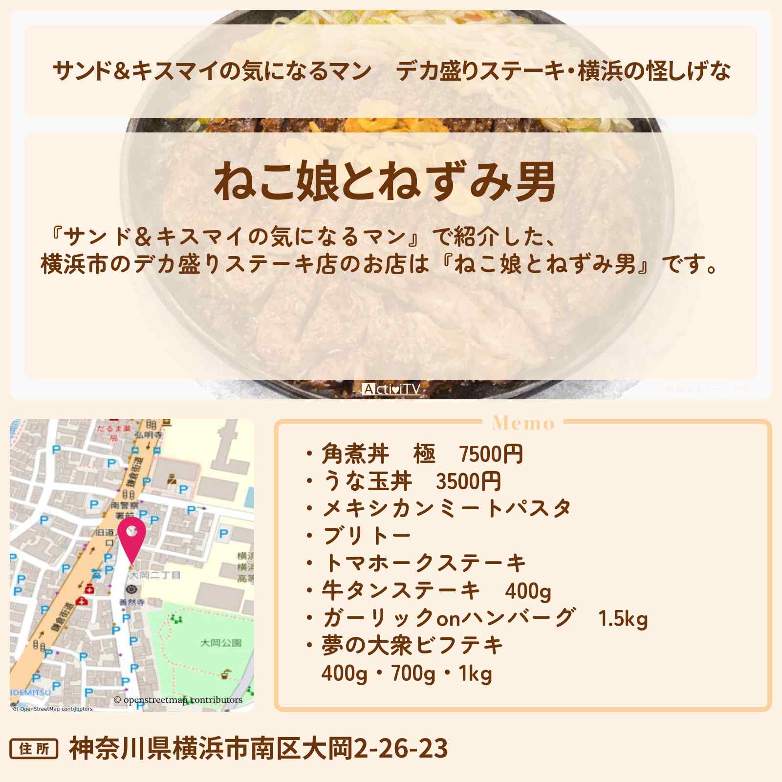 【サンド&キスマイの気になるマン】デカ盛りステーキ・横浜の怪しげな『ねこ娘とねずみ男』デカ盛りグルメのお店の場所