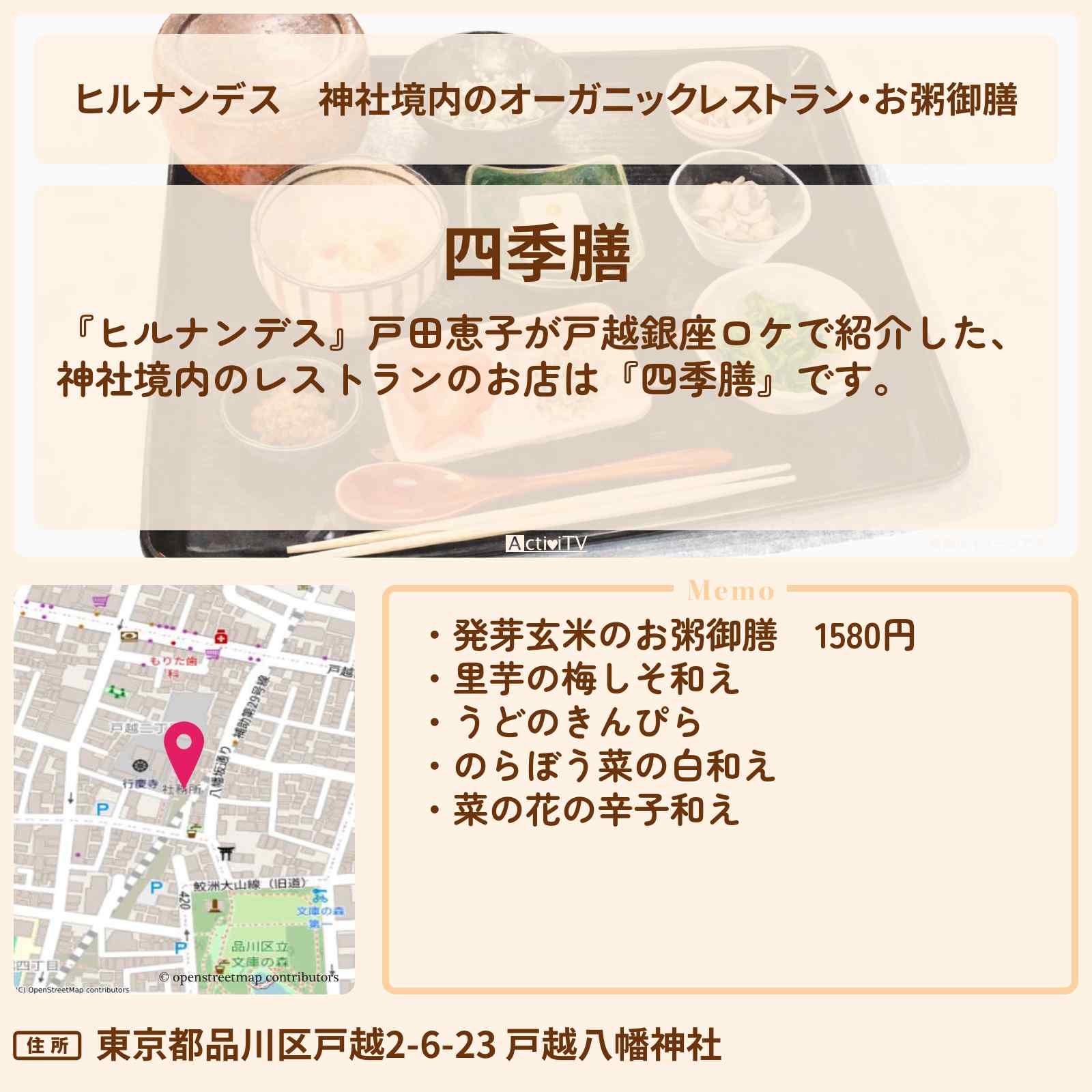 【ヒルナンデス】神社境内のオーガニックレストラン・お粥御膳『四季膳』戸越銀座・戸越八幡神社のお店情報〔戸田恵子〕