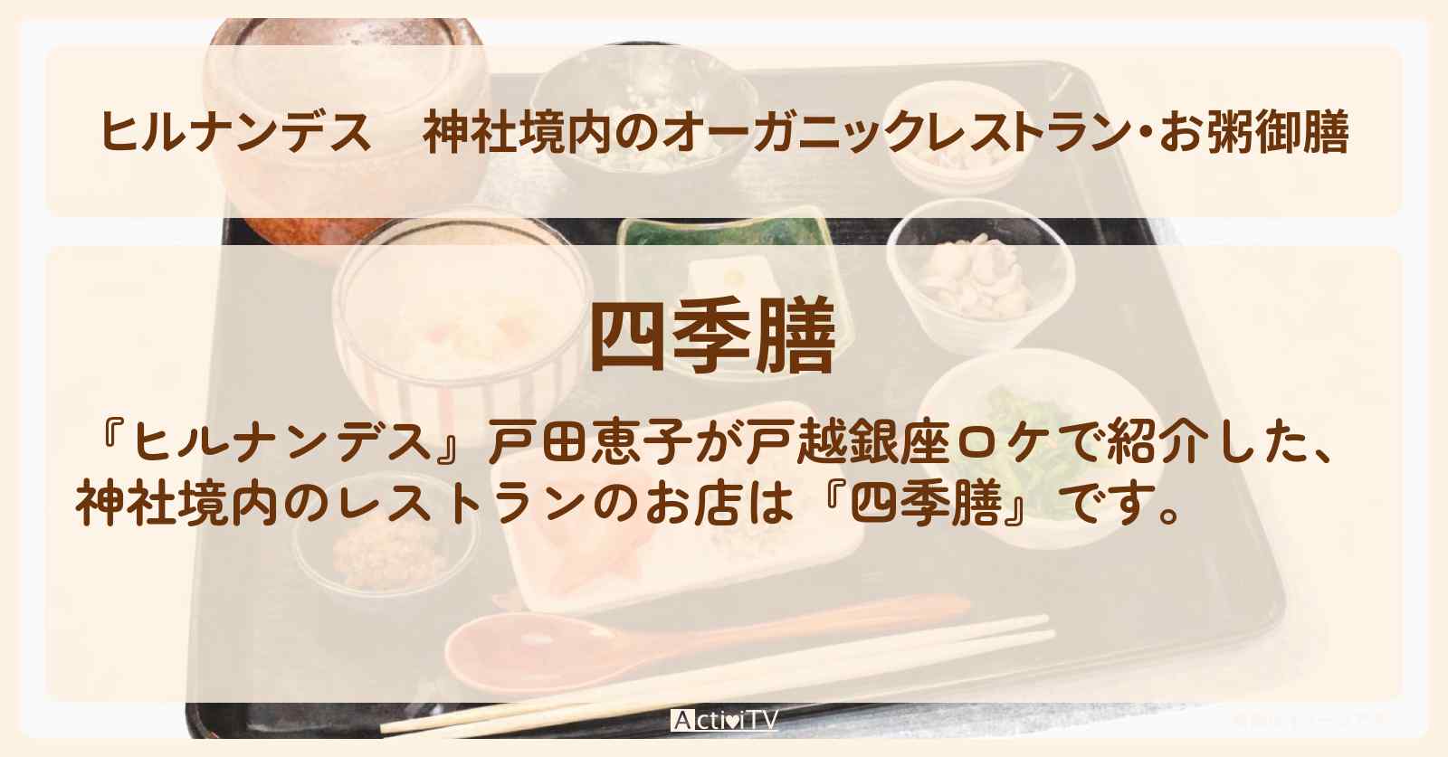 神社境内のオーガニックレストラン・お粥御膳『四季膳』戸越銀座・戸越八幡神社のお店情報〔戸田恵子〕