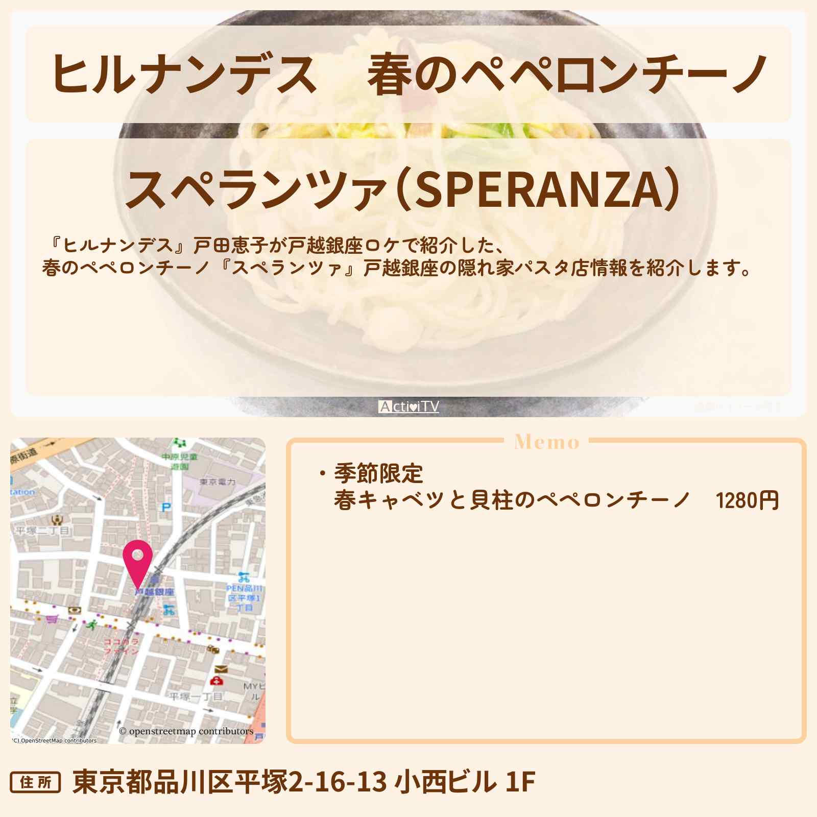 【ヒルナンデス】春のペペロンチーノ『スペランツァ』戸越銀座の隠れ家パスタ店情報〔戸田恵子〕