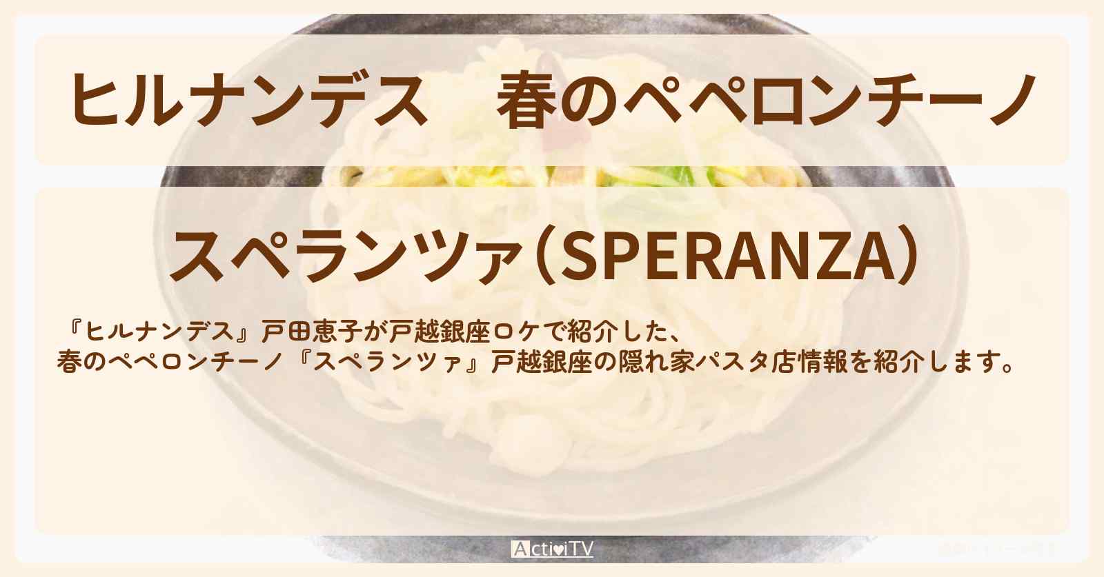 春のペペロンチーノ『スペランツァ』戸越銀座の隠れ家パスタ店情報〔戸田恵子〕