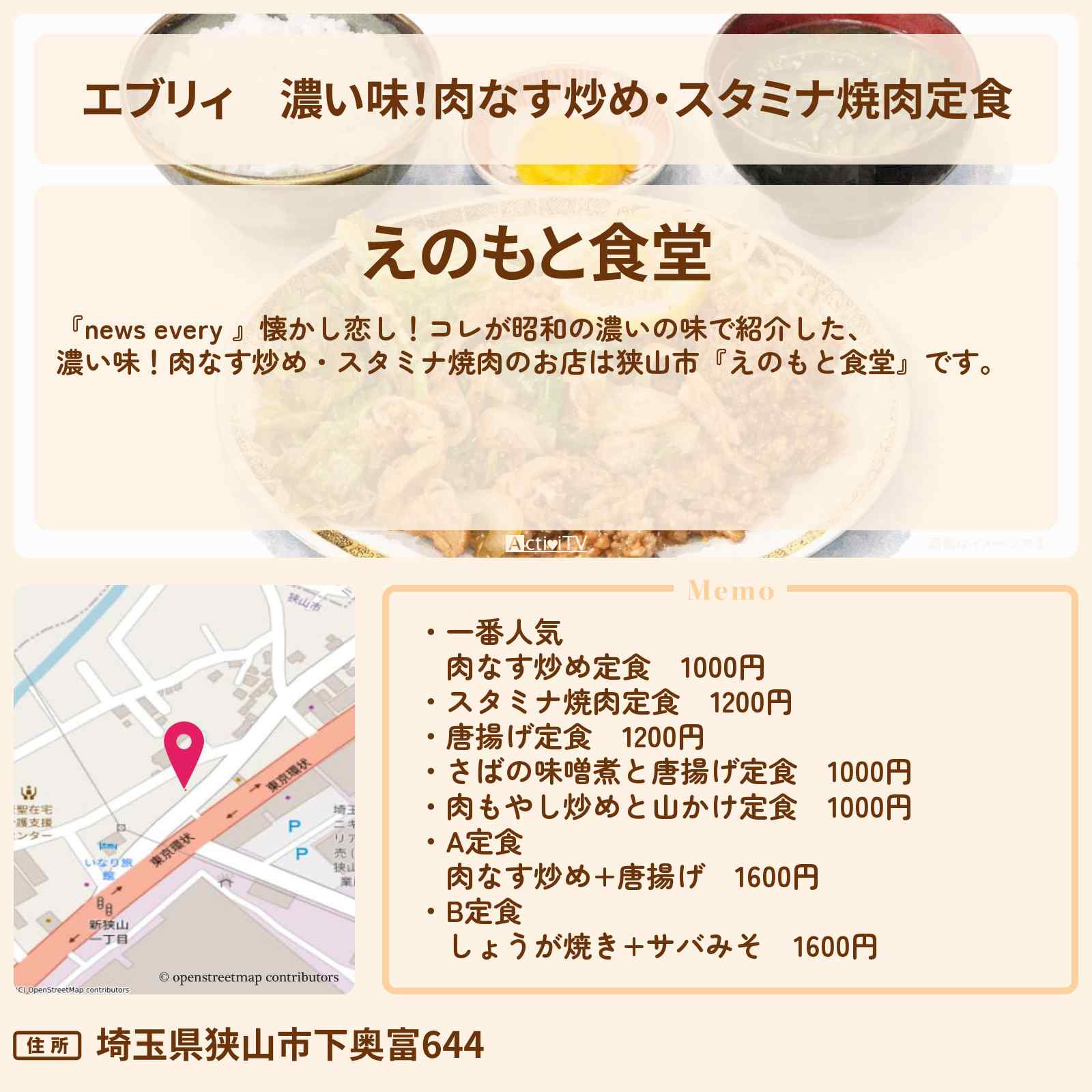 【エブリィ】濃い味！肉なす炒め・スタミナ焼肉定食『えのもと食堂』狭山市のお店情報 #every