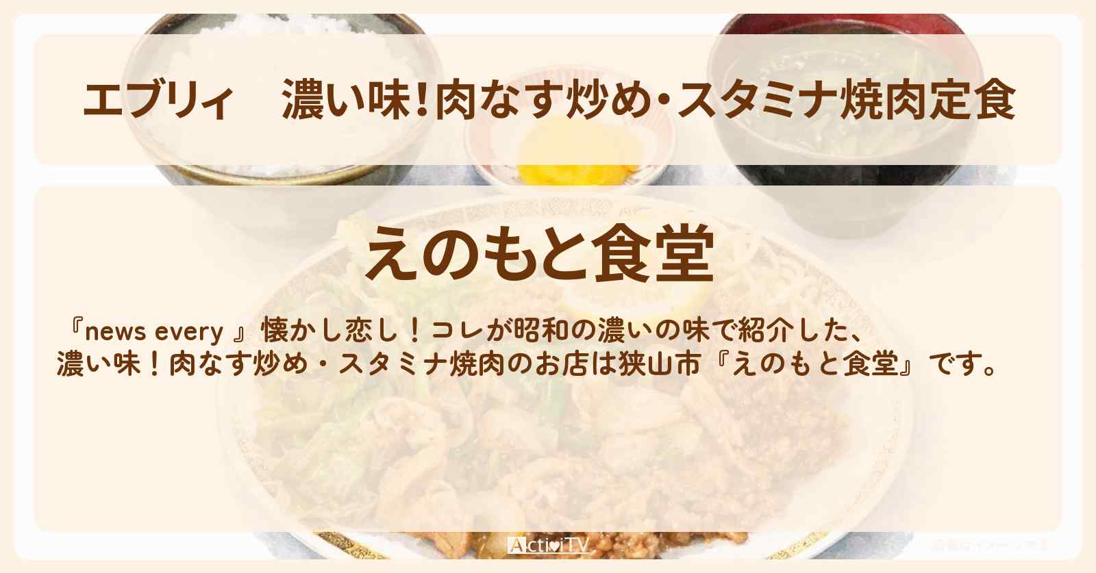 【エブリィ】濃い味！肉なす炒め・スタミナ焼肉定食『えのもと食堂』狭山市のお店情報 #every