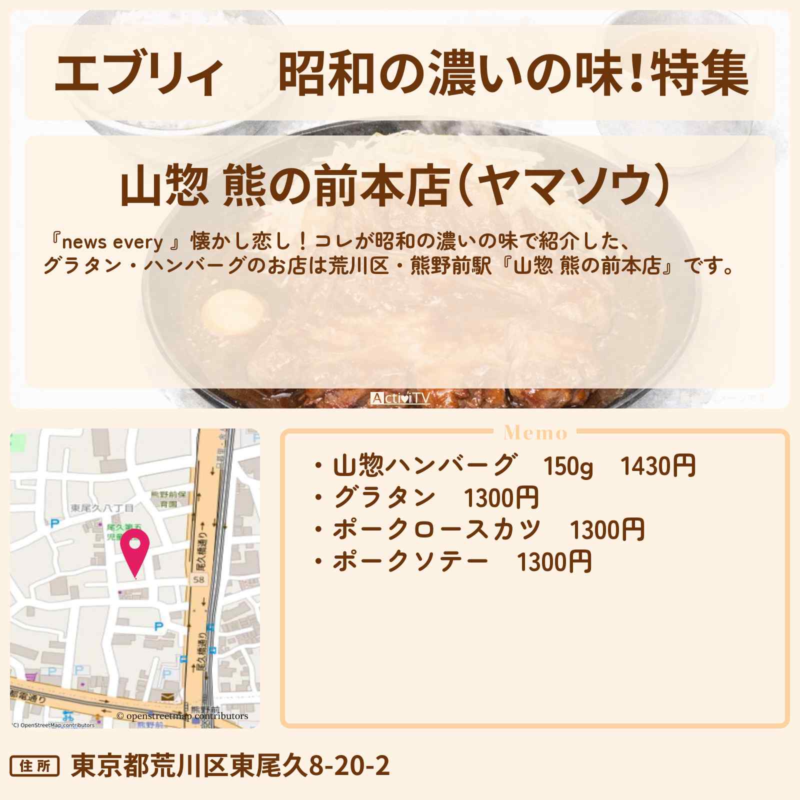 【エブリィ】昭和の濃いの味！特集『レストラン山惣』荒川区のグラタン・ハンバーグ・ポークソテーのお店情報 #every