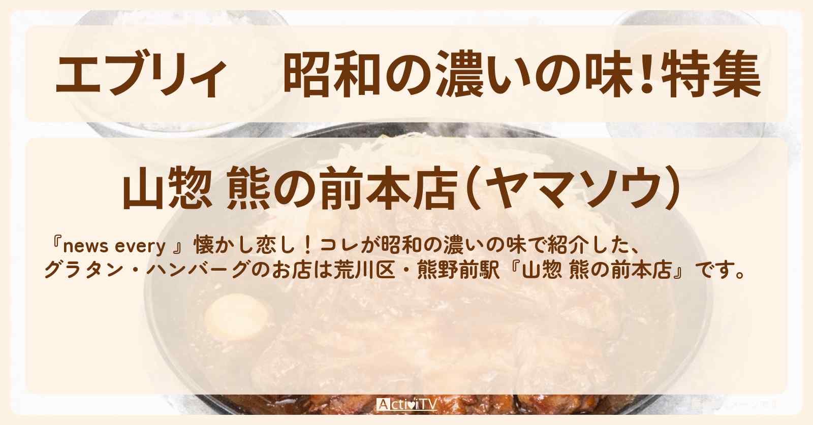 【エブリィ】昭和の濃いの味！特集『レストラン山惣』荒川区のグラタン・ハンバーグ・ポークソテーのお店情報 #every