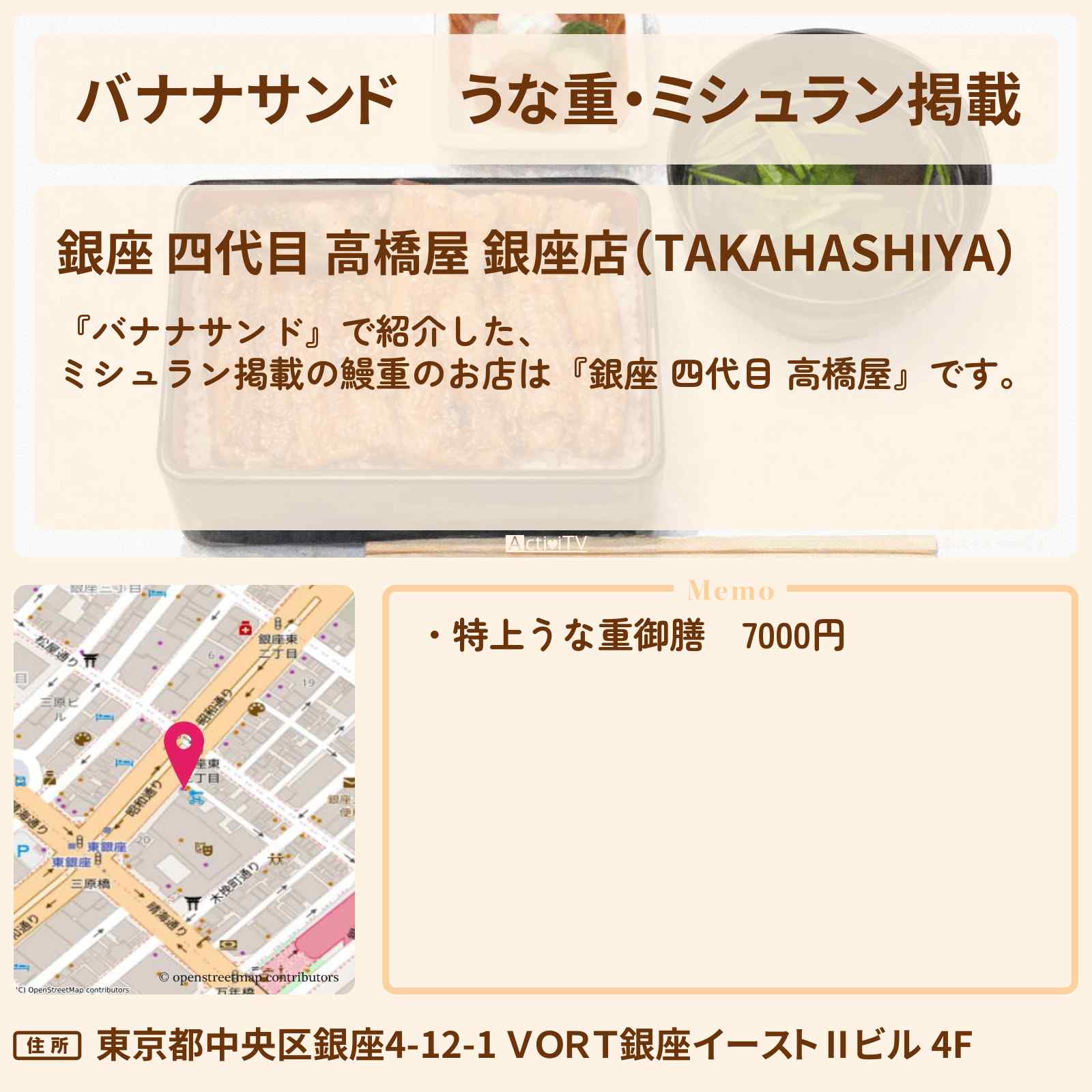 【バナナサンド】うな重・ミシュラン掲載『銀座 四代目 高橋屋』お店の場所〔永作博美・松山ケンイチ〕