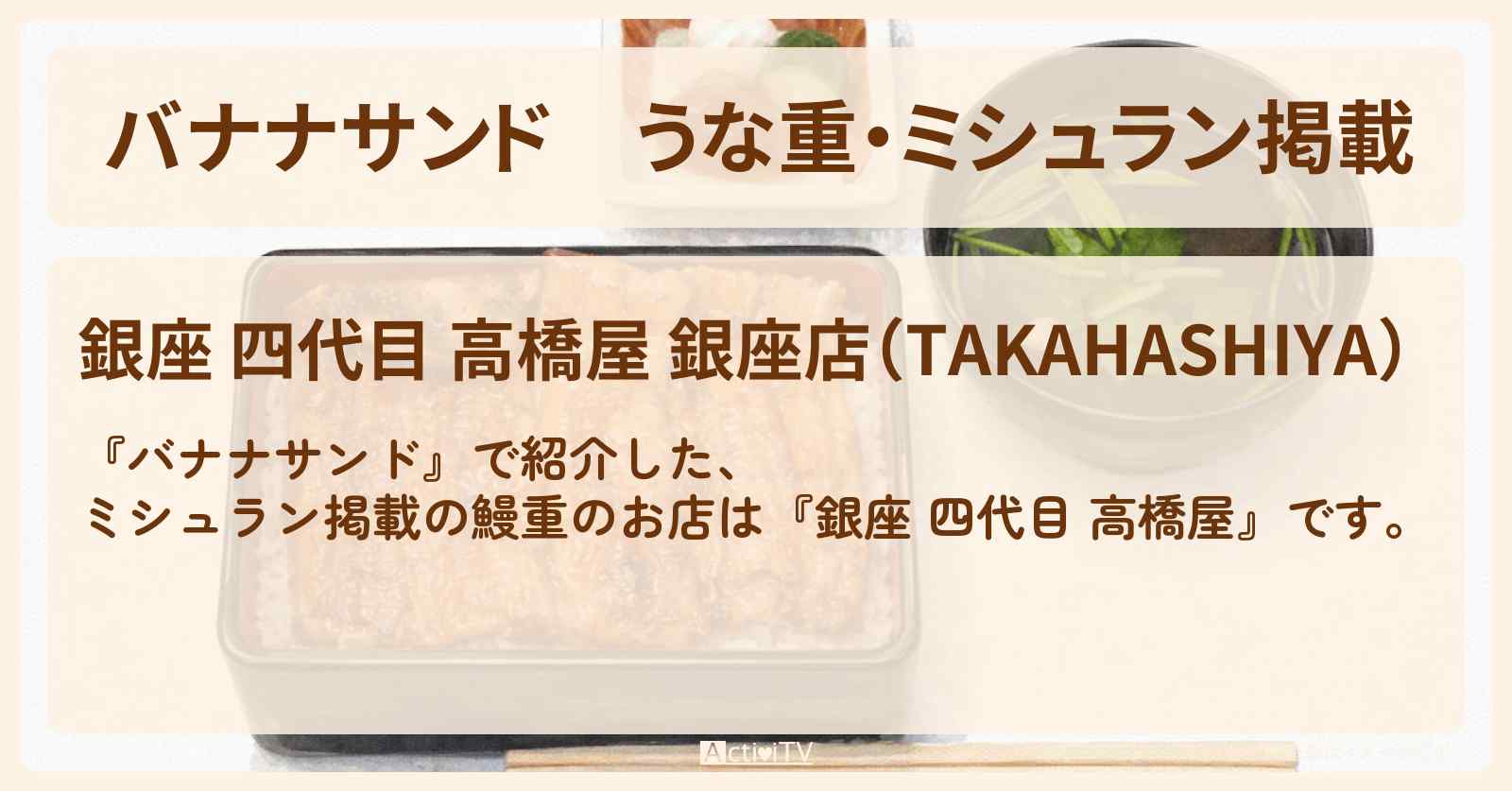 【バナナサンド】うな重・ミシュラン掲載『銀座 四代目 高橋屋』お店の場所〔永作博美・松山ケンイチ〕