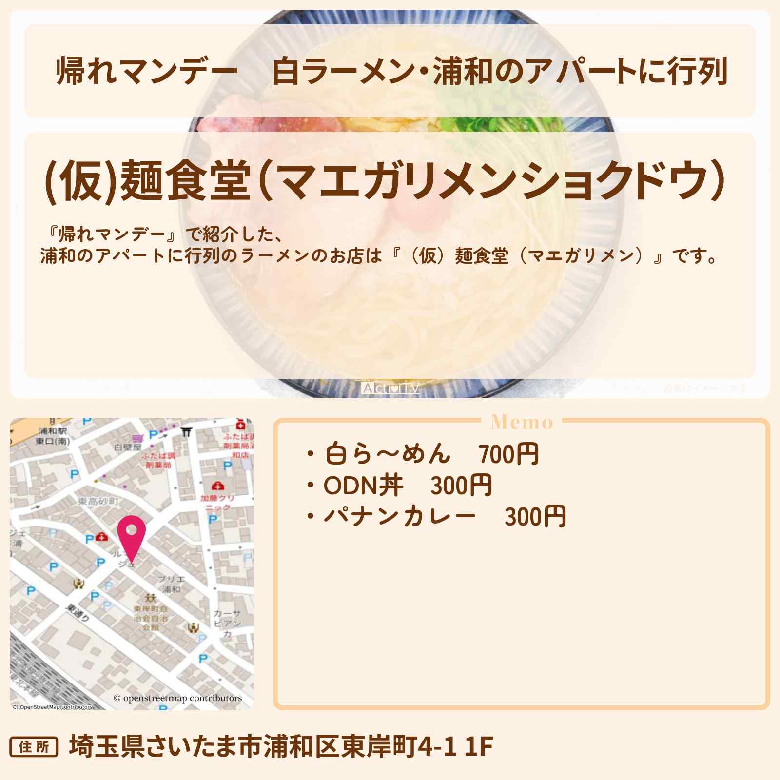 【帰れマンデー】白ラーメン・浦和のアパートに行列『（仮）麺食堂（マエガリメン）』のお店の場所