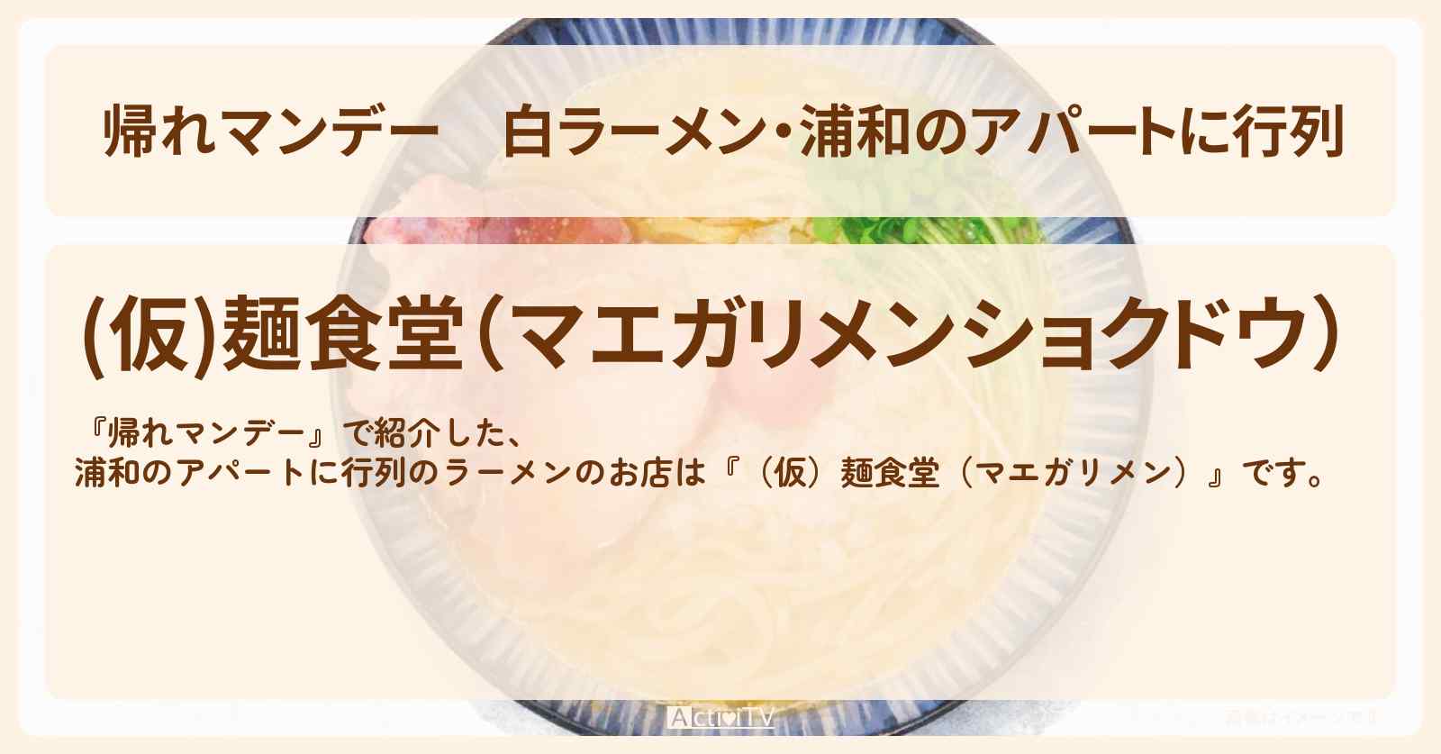 白ラーメン・浦和のアパートに行列『（仮）麺食堂（マエガリメン）』のお店の場所