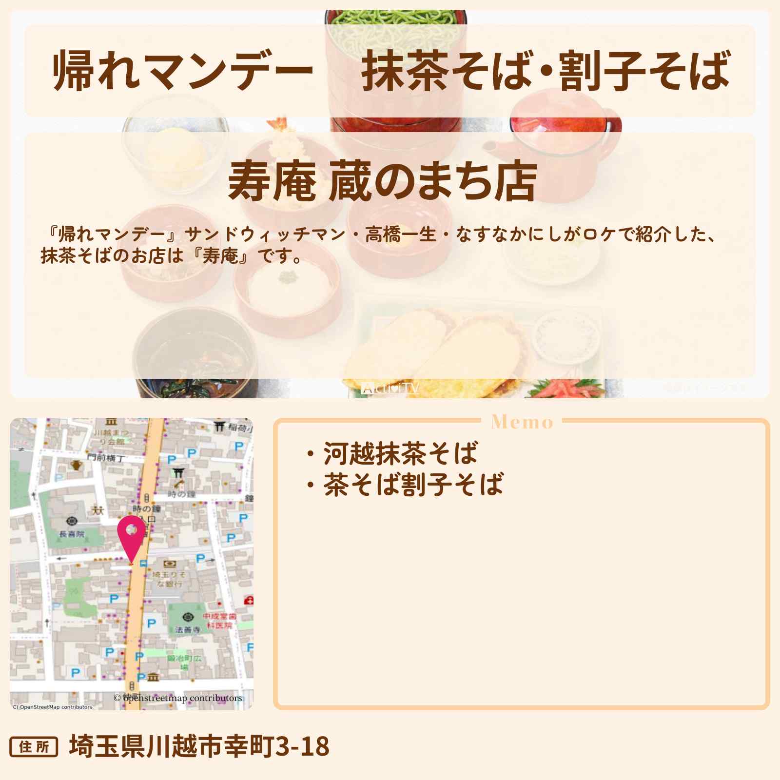 【帰れマンデー】抹茶そば・割子そば『寿庵』川越の百年そば屋さんのお店の場所〔高橋一生・なすなかにし〕