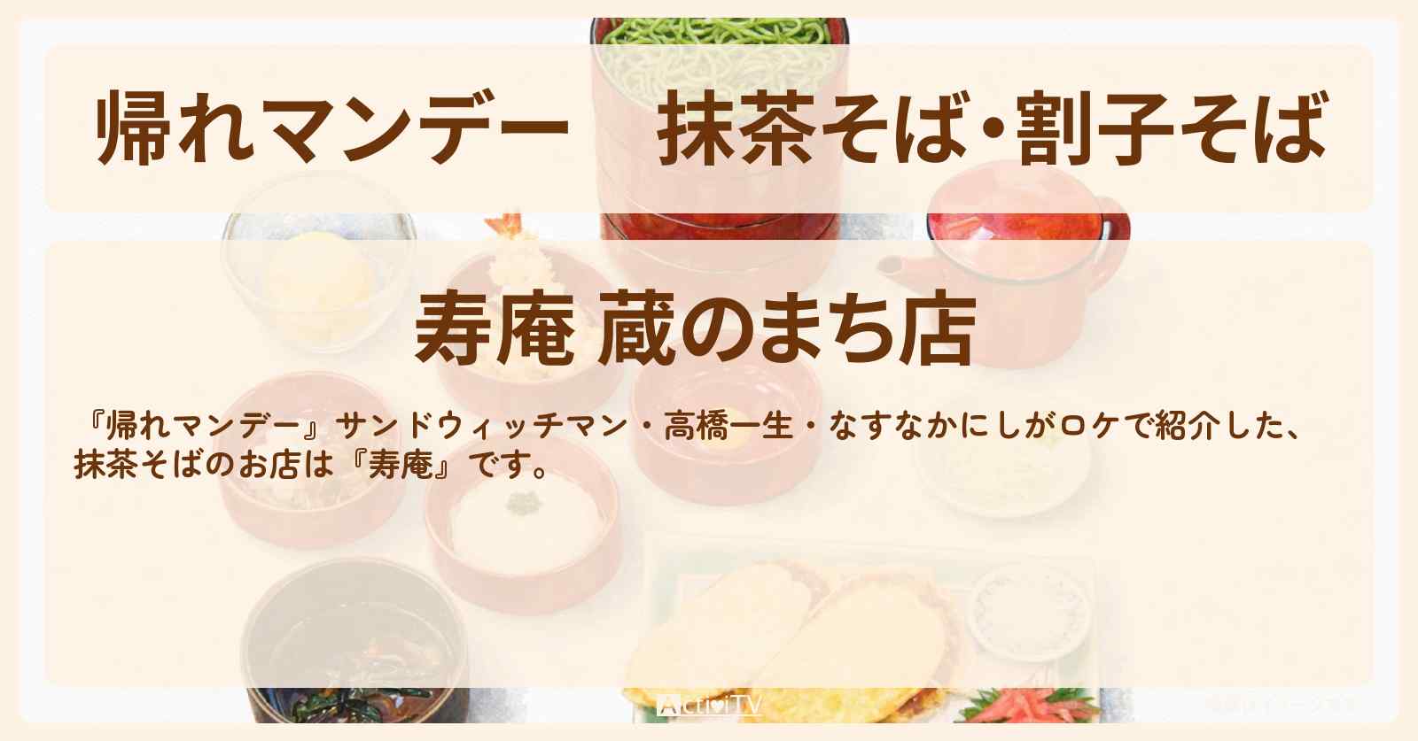 【帰れマンデー】抹茶そば・割子そば『寿庵』川越の百年そば屋さんのお店の場所〔高橋一生・なすなかにし〕