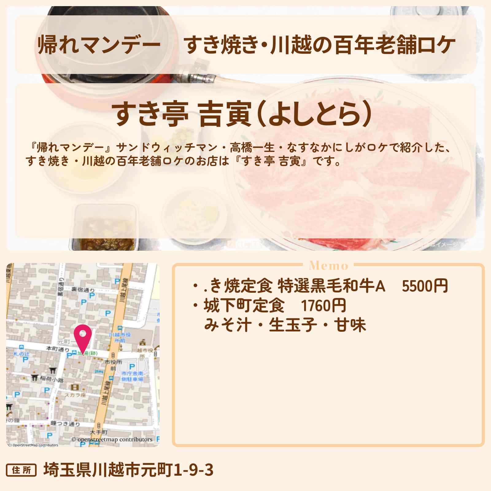【帰れマンデー】すき焼き・川越の百年老舗ロケ『すき亭 吉寅』のお店の場所〔高橋一生・なすなかにし〕