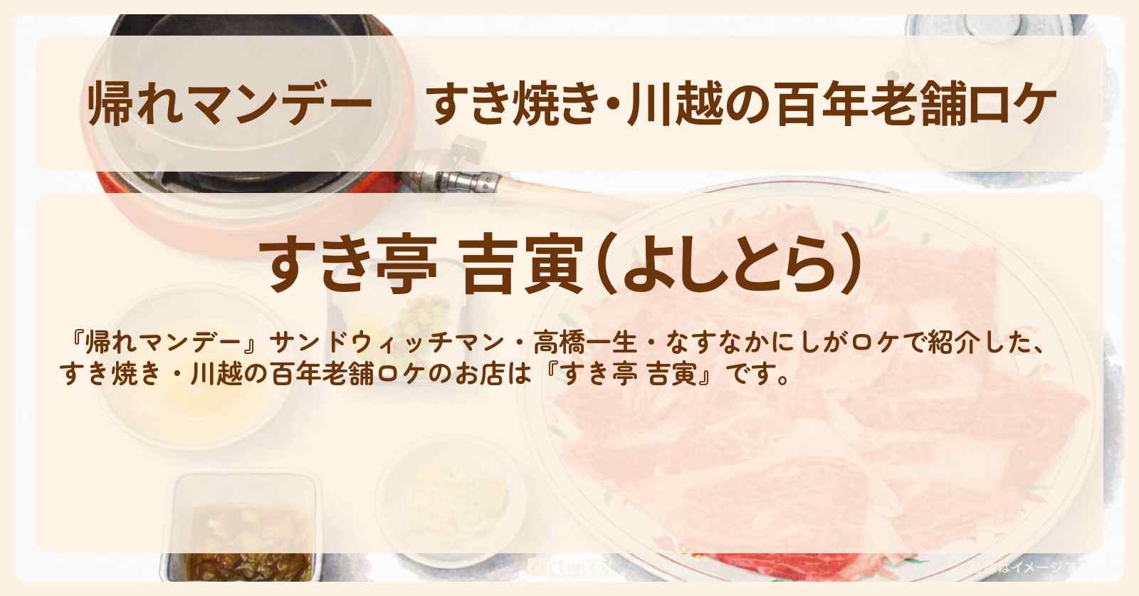 【帰れマンデー】すき焼き・川越の百年老舗ロケ『すき亭 吉寅』のお店の場所〔高橋一生・なすなかにし〕