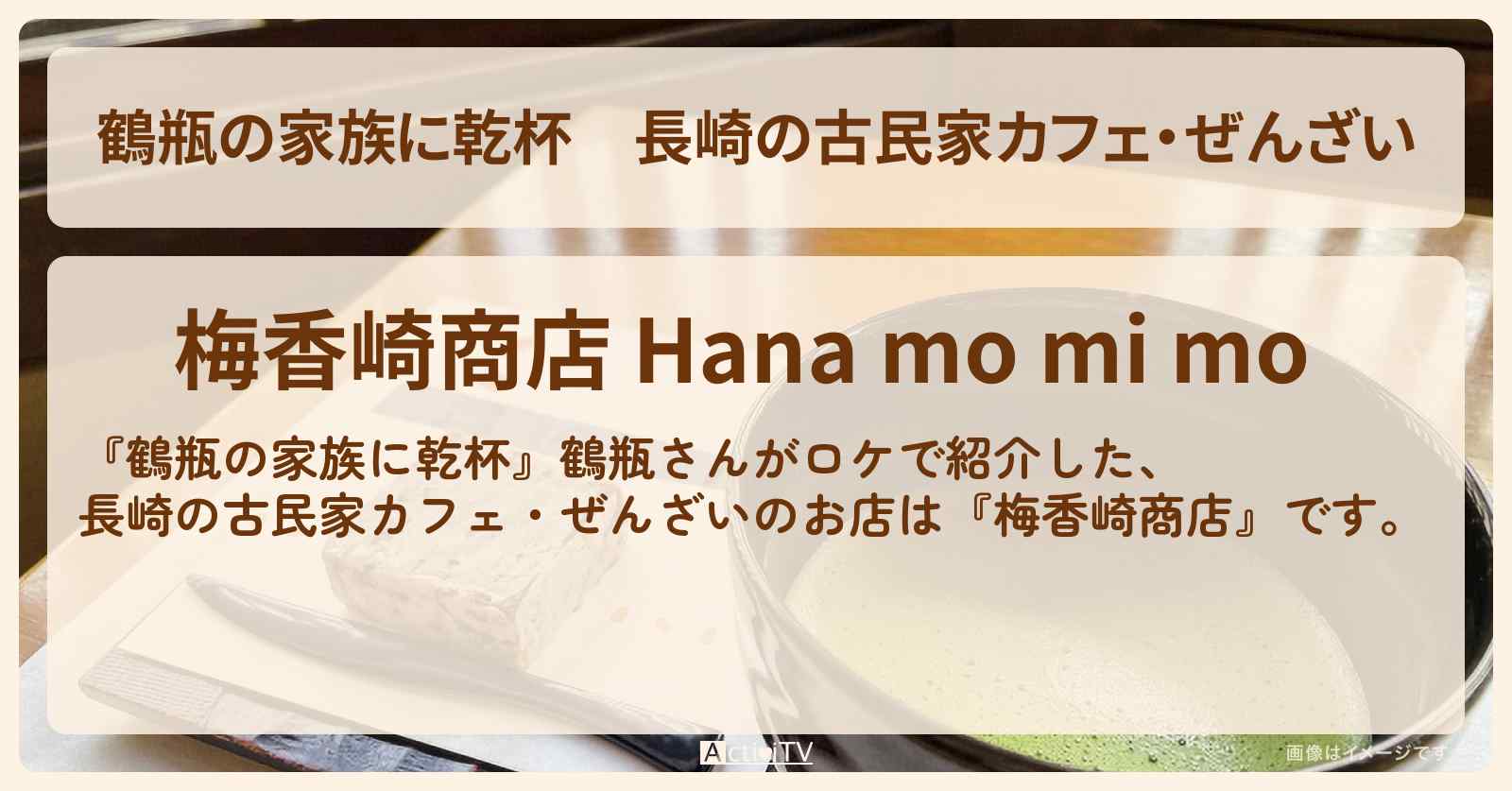 【鶴瓶の家族に乾杯】長崎の古民家カフェ・ぜんざい『梅香崎商店』のお店・場所を紹介〔葉加瀬太郎〕