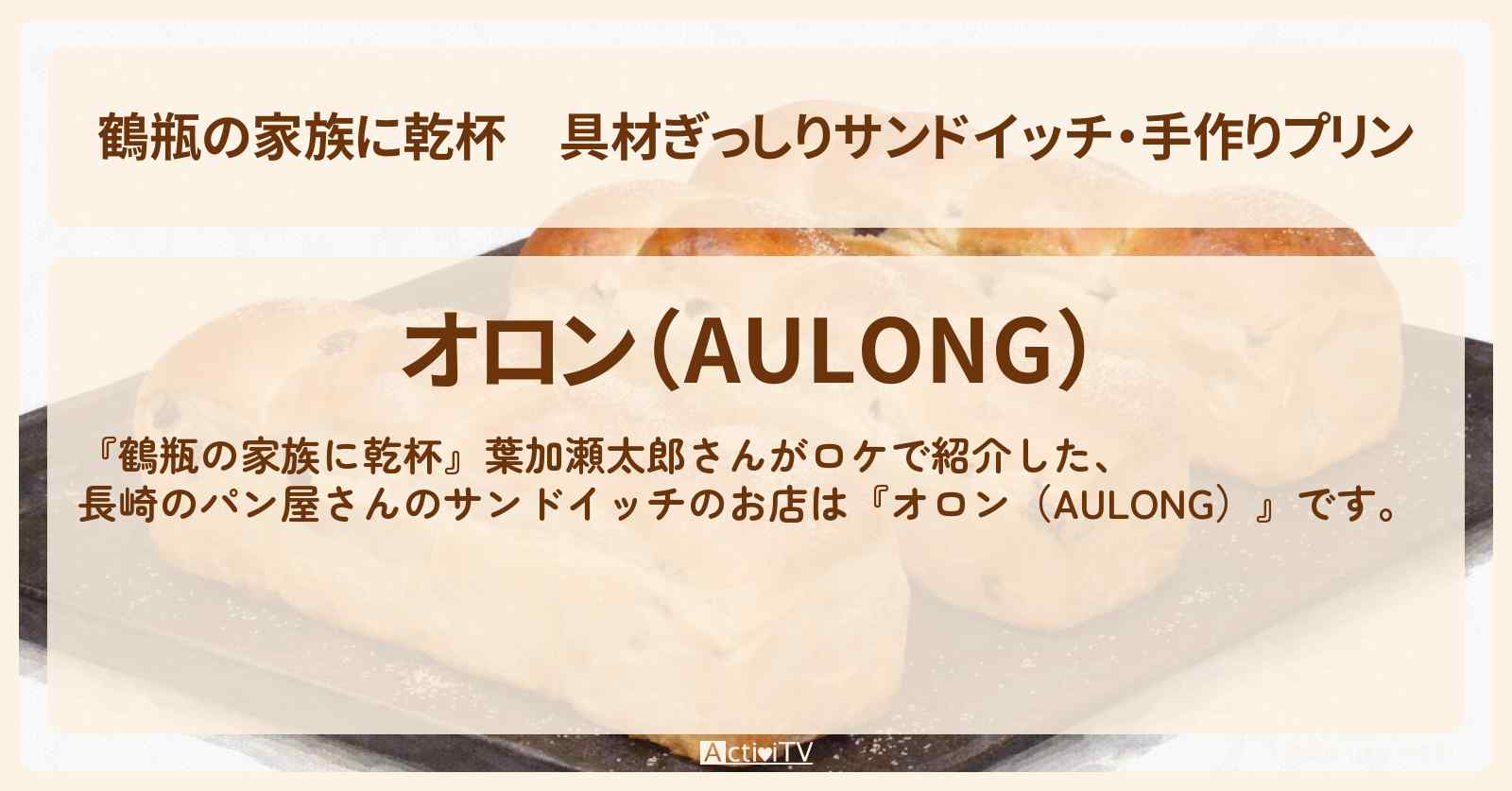 具材ぎっしりサンドイッチ・手作りプリン『オロン（AULONG）』葉加瀬太郎さんがロケをした長崎のパン屋さんのお店・場所を紹介