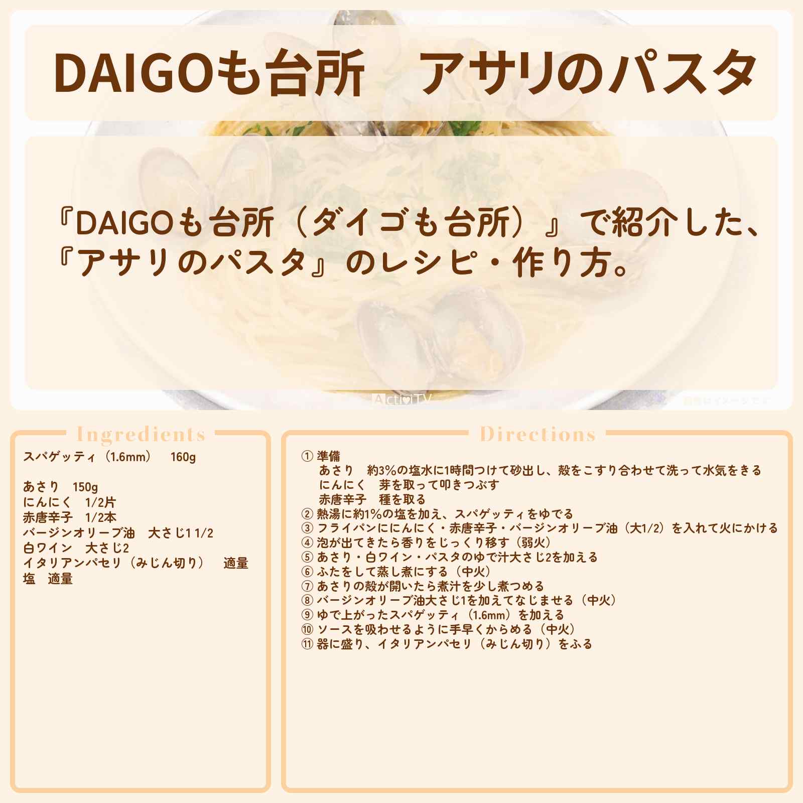 【DAIGOも台所】『アサリのパスタ』のレシピ・作り方を紹介〔ダイゴも台所〕