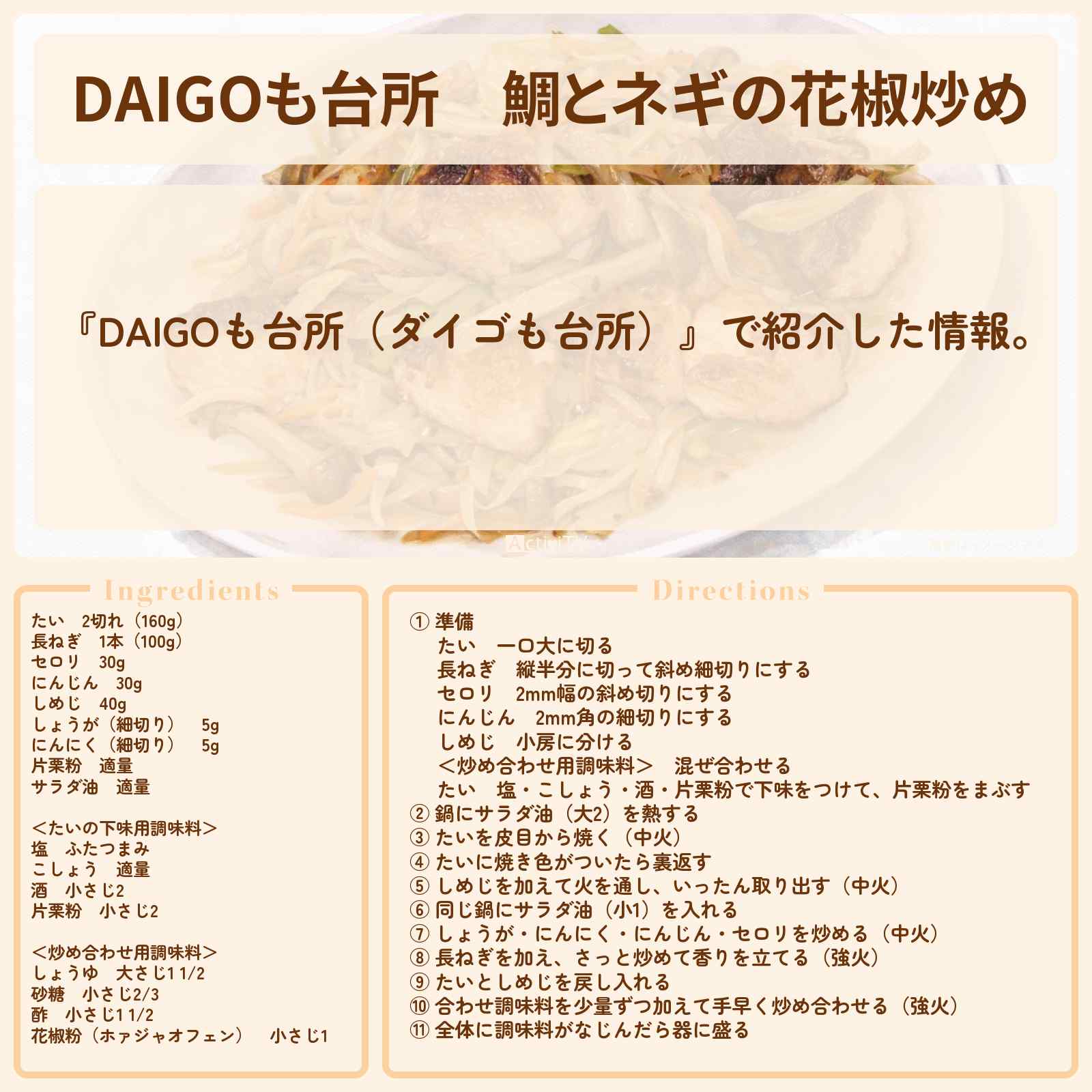 【DAIGOも台所】『鯛とネギの花椒炒め』のレシピ・作り方を紹介〔ダイゴも台所〕