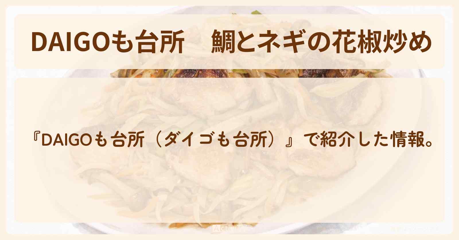 【DAIGOも台所】『鯛とネギの花椒炒め』の・作り方を紹介〔ダイゴも台所〕