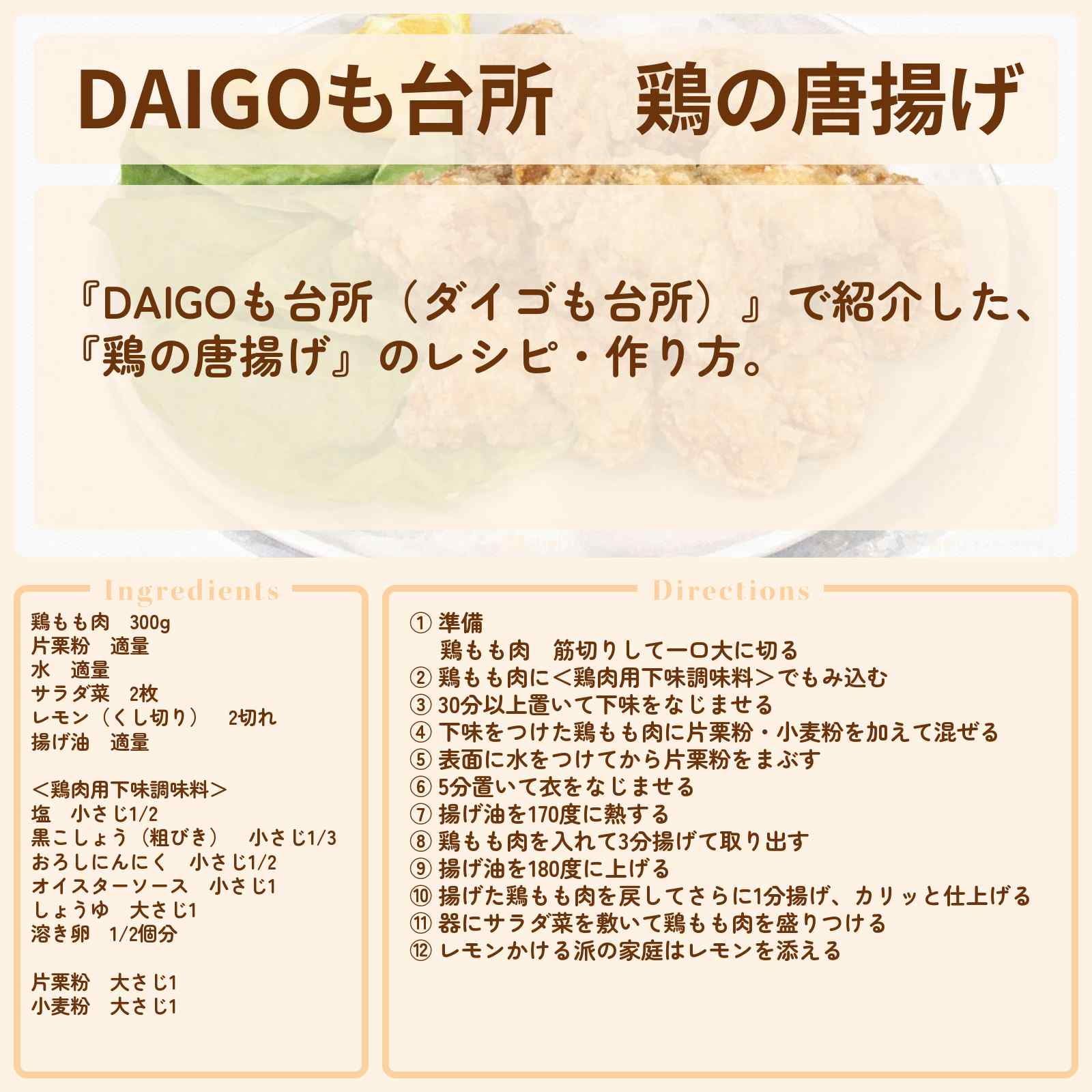 【DAIGOも台所】『鶏の唐揚げ』のレシピ・作り方を紹介〔ダイゴも台所〕