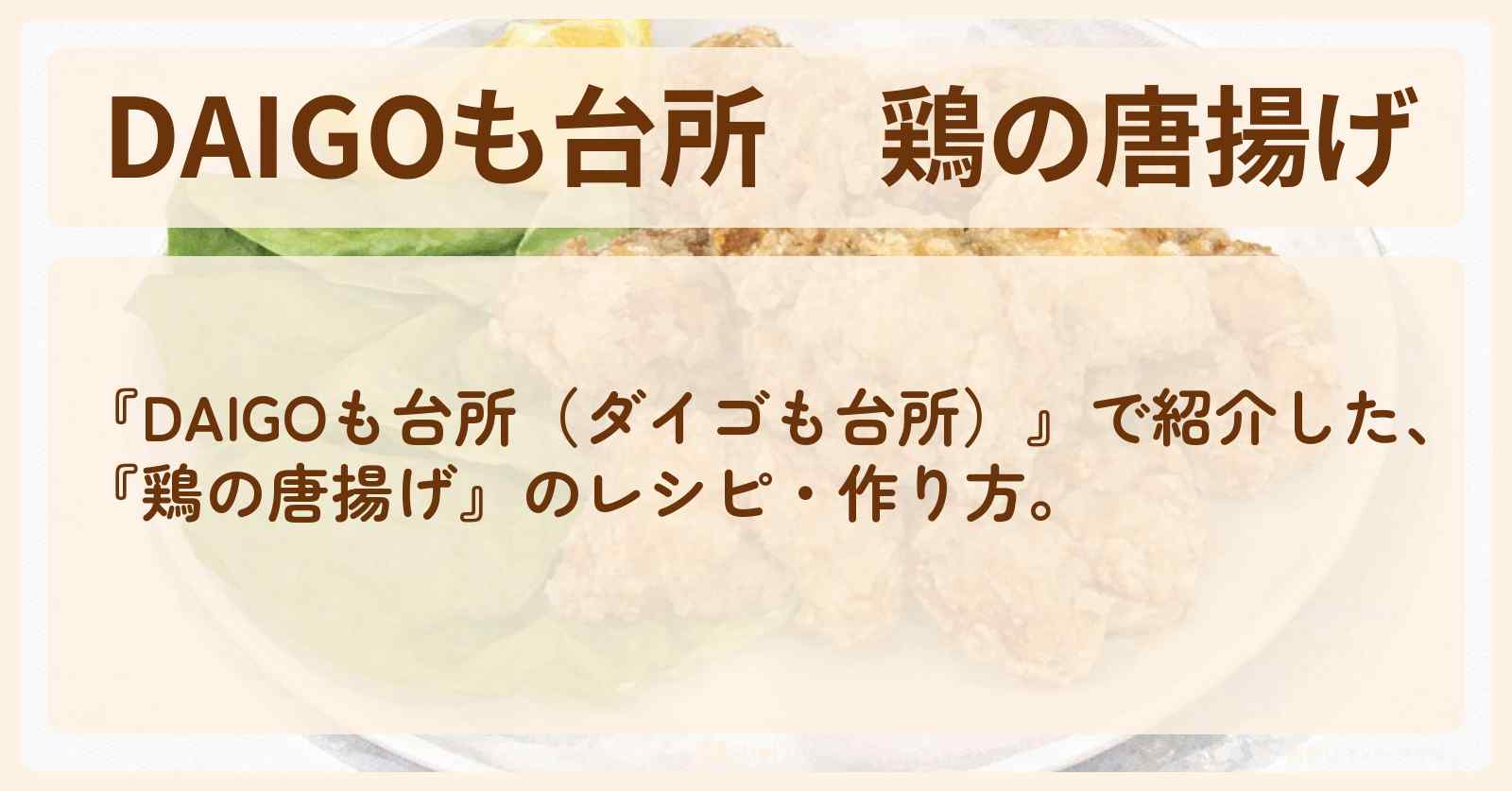 【DAIGOも台所】『鶏の唐揚げ』の・作り方を紹介〔ダイゴも台所〕