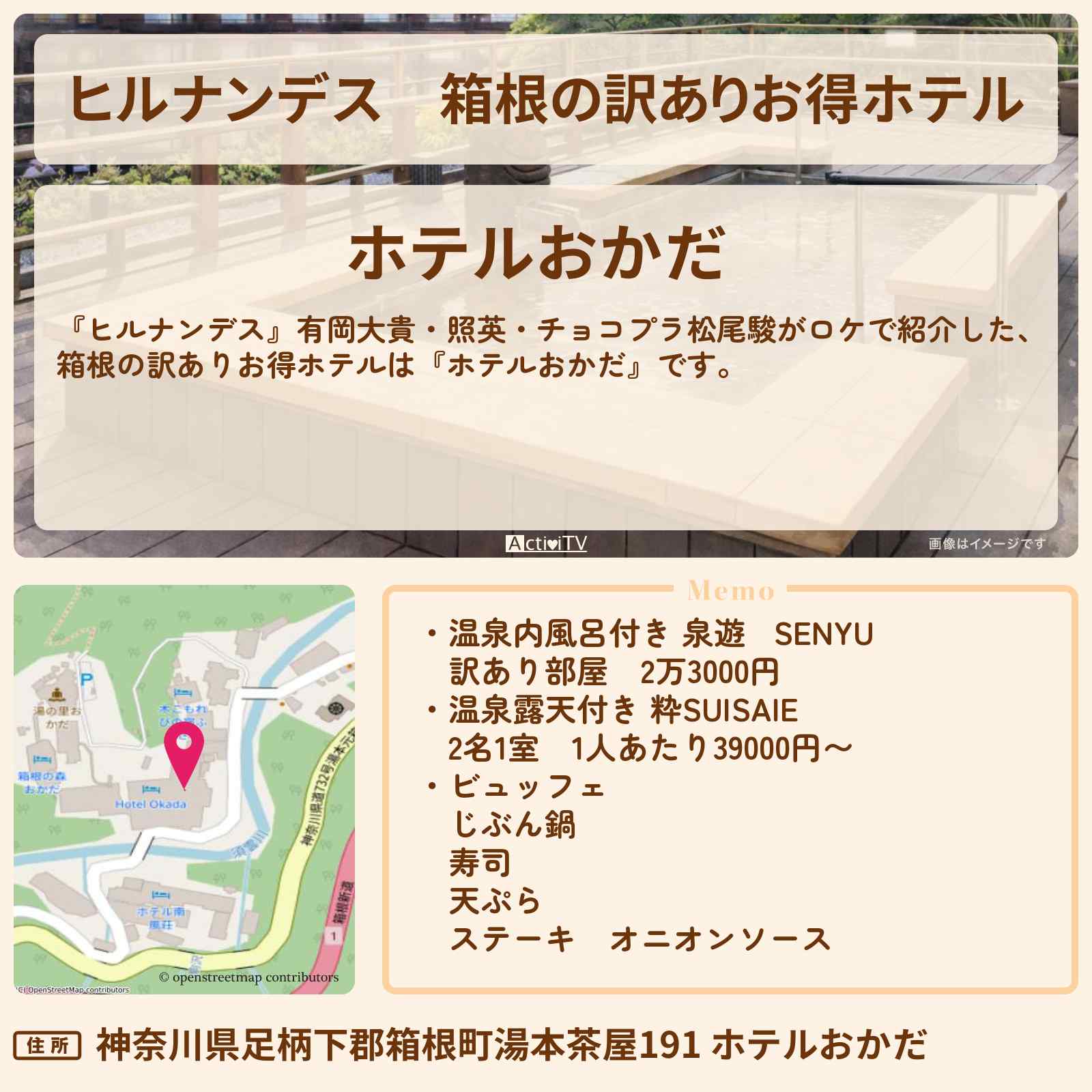 【ヒルナンデス】箱根の訳ありお得ホテル『ホテルおかだ』の場所・予約サイト情報〔有岡大貴・照英〕