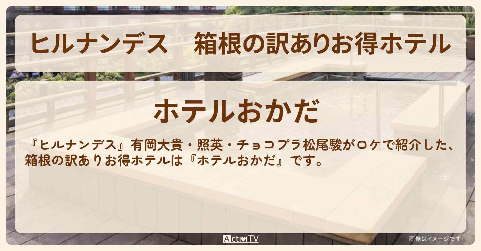 箱根の訳ありお得ホテル『ホテルおかだ』の場所・予約サイト情報〔有岡大貴・照英〕