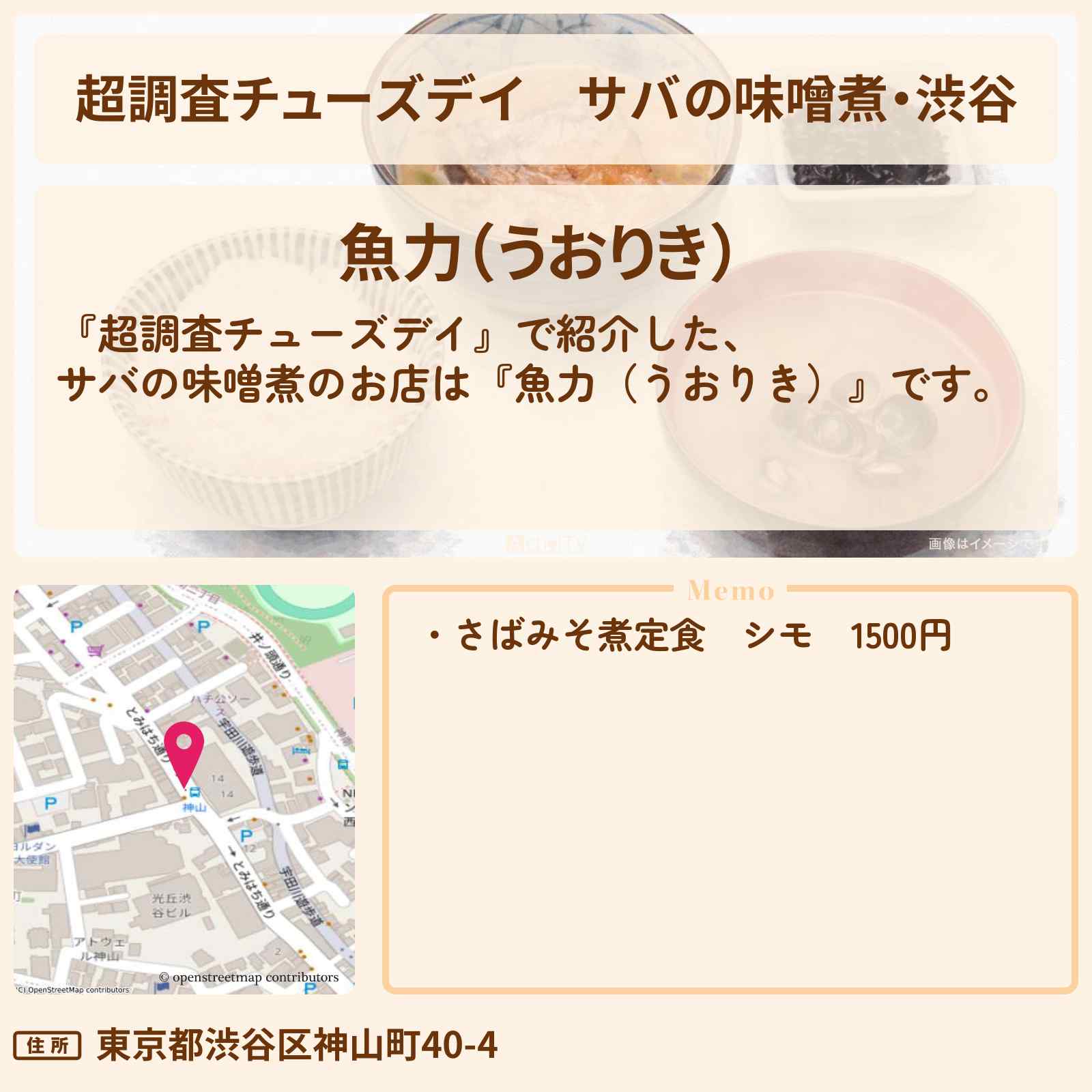 【超調査チューズデイ】サバの味噌煮・渋谷『魚力(うおりき)』ご飯おかわり無料調査のロケ地・お店情報