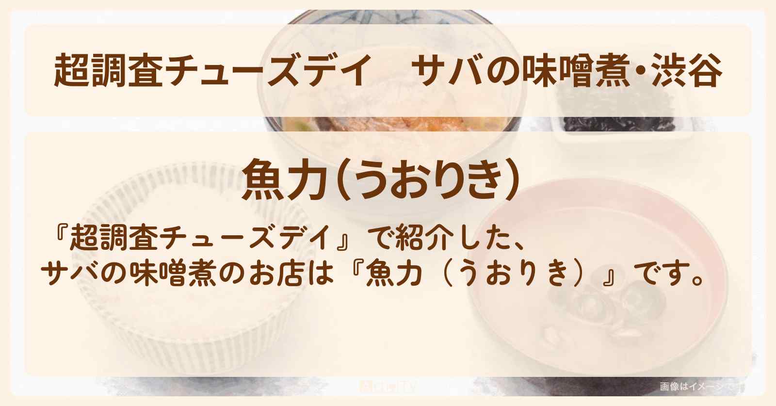 【超調査チューズデイ】サバの味噌煮・渋谷『魚力（うおりき）』ご飯おかわり無料調査のロケ地・お店情報
