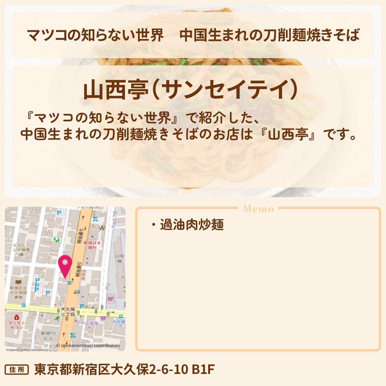 【マツコの知らない世界】中国生まれの刀削麺焼きそば『山西亭』東新宿・焼きそばの世界のお店情報