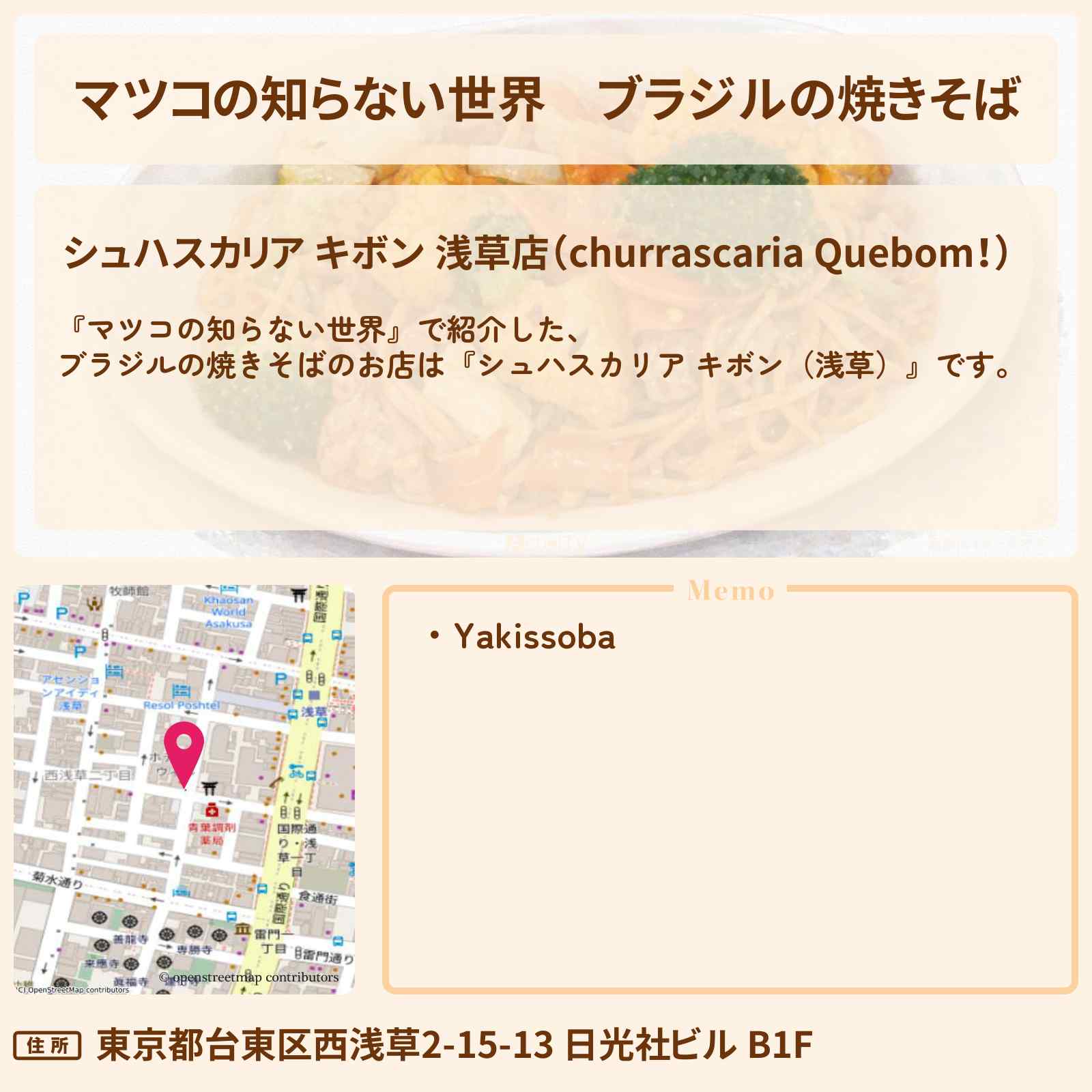【マツコの知らない世界】ブラジルの焼きそば『シュハスカリア キボン(浅草)』世界の焼きそばの世界のお店情報