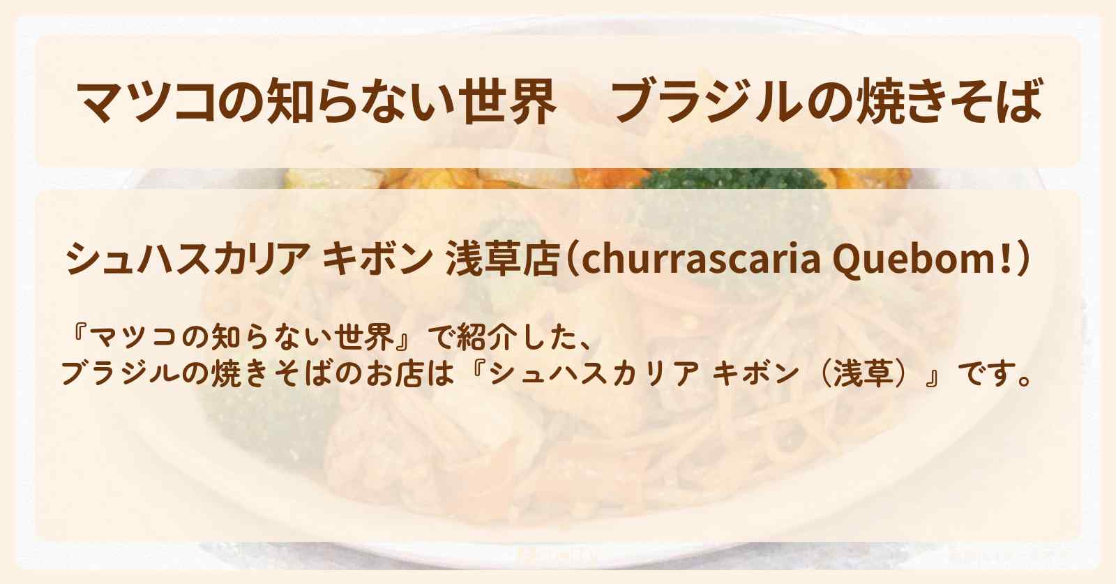 ブラジルの焼きそば『シュハスカリア キボン（浅草）』世界の焼きそばの世界のお店情報