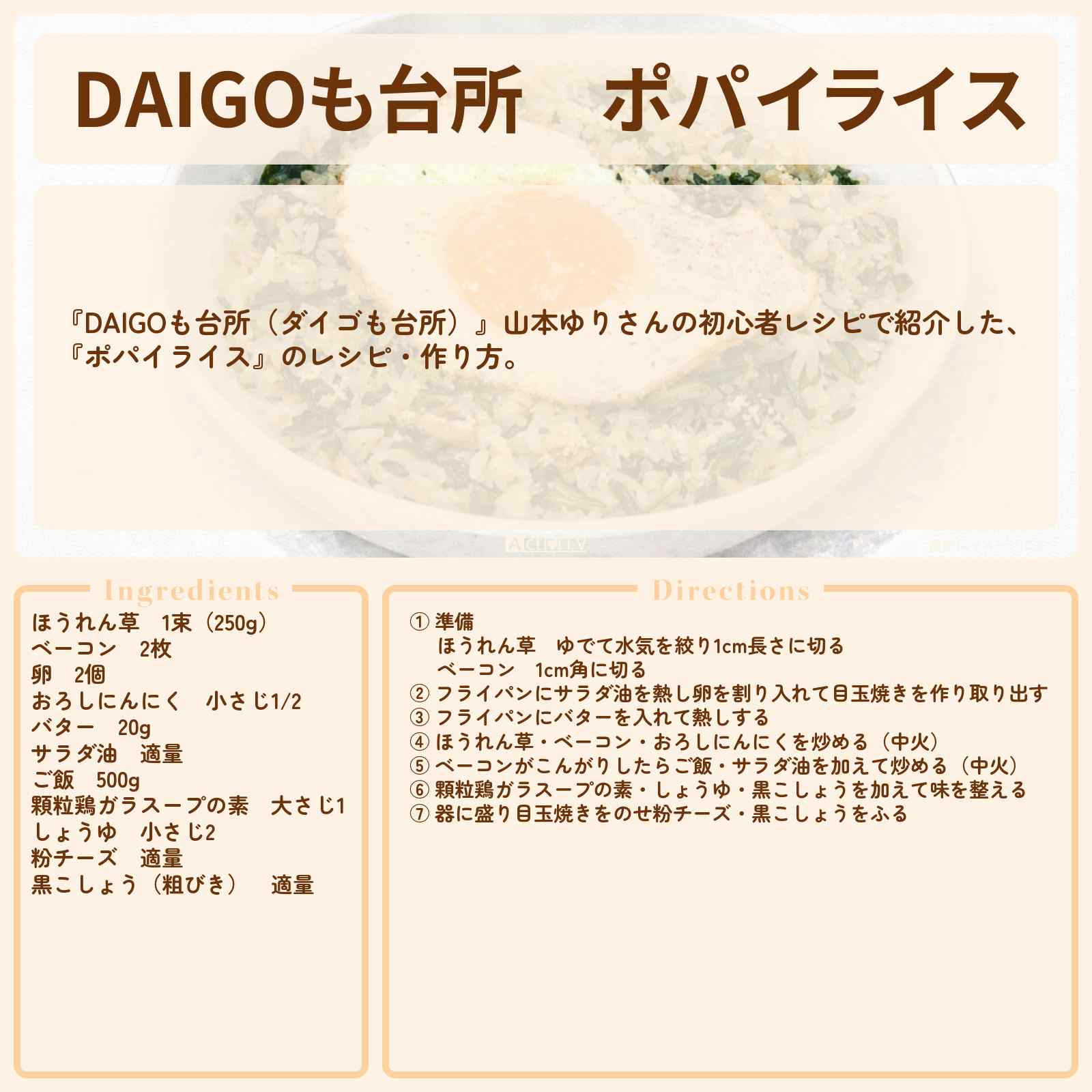 【DAIGOも台所】『ポパイライス』山本ゆりさんのレシピ・作り方を紹介〔ダイゴも台所〕
