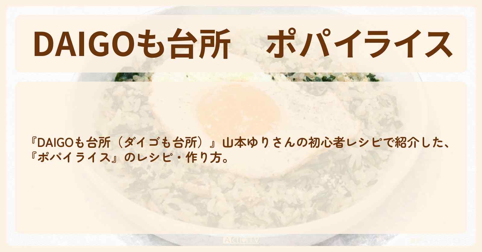 【DAIGOも台所】『ポパイライス』山本ゆりさんの・作り方を紹介〔ダイゴも台所〕