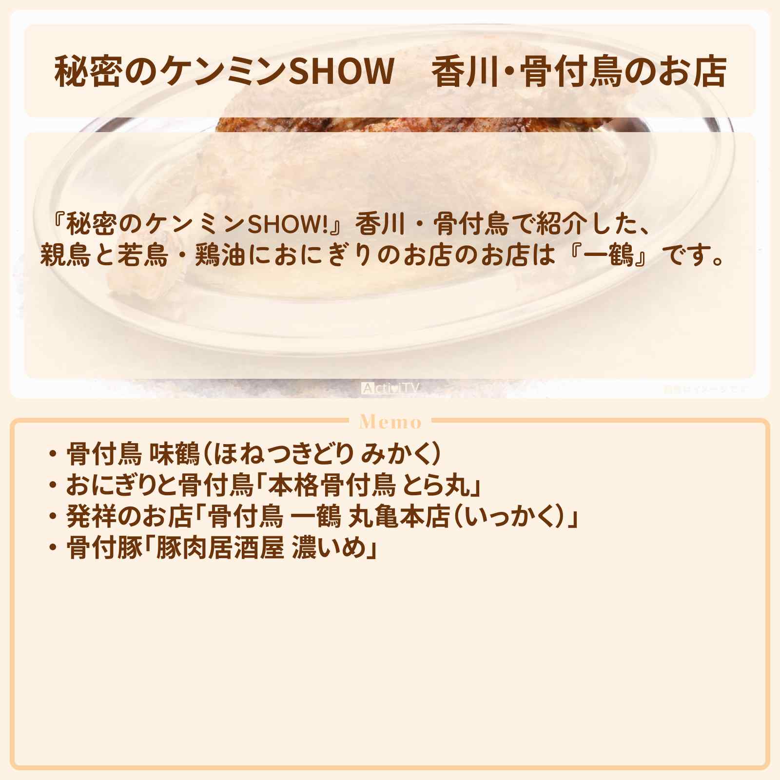 【秘密のケンミンSHOW】香川・骨付鳥のお店『味鶴・一鶴』情報〔ケンミンショー〕