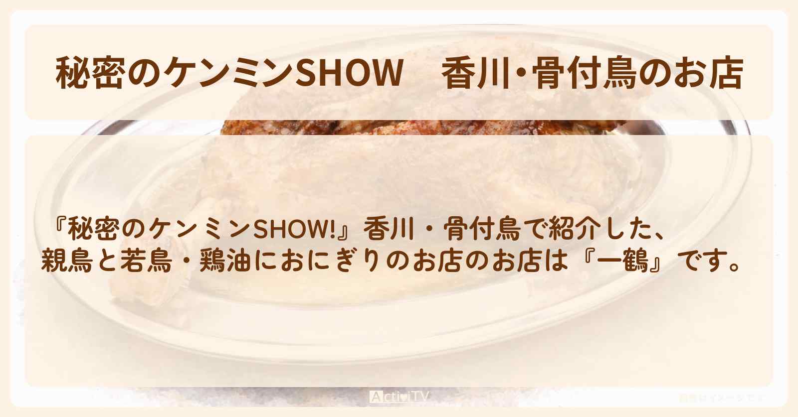香川・骨付鳥のお店『味鶴・一鶴』情報〔ケンミンショー〕